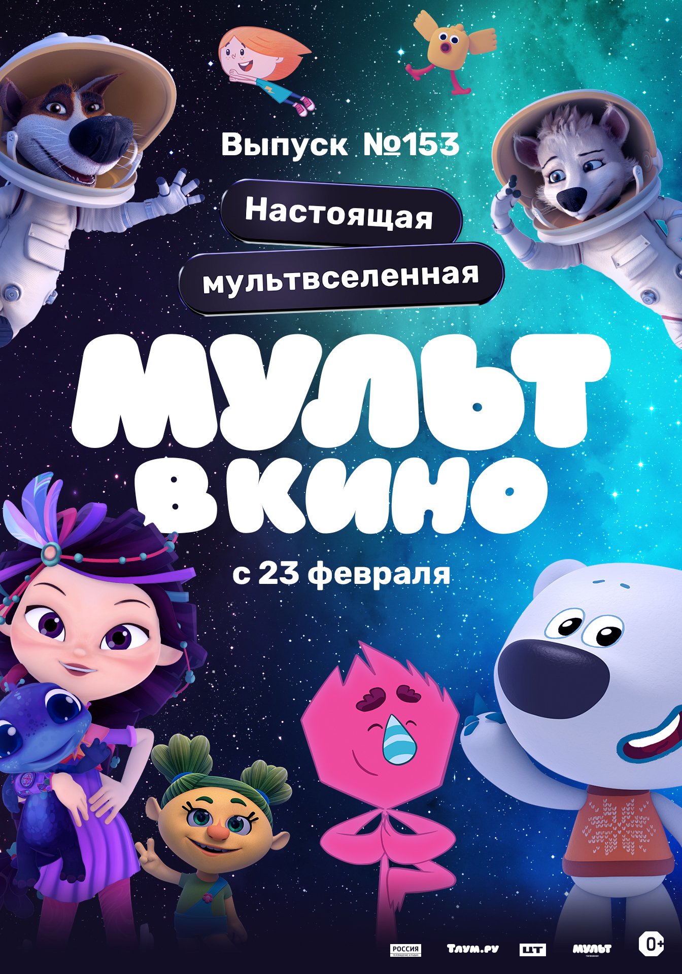 Мульт в кино. Выпуск №153. Настоящая мультвселенная