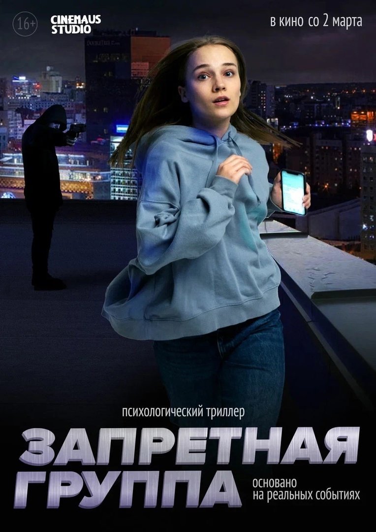 Запретная группа