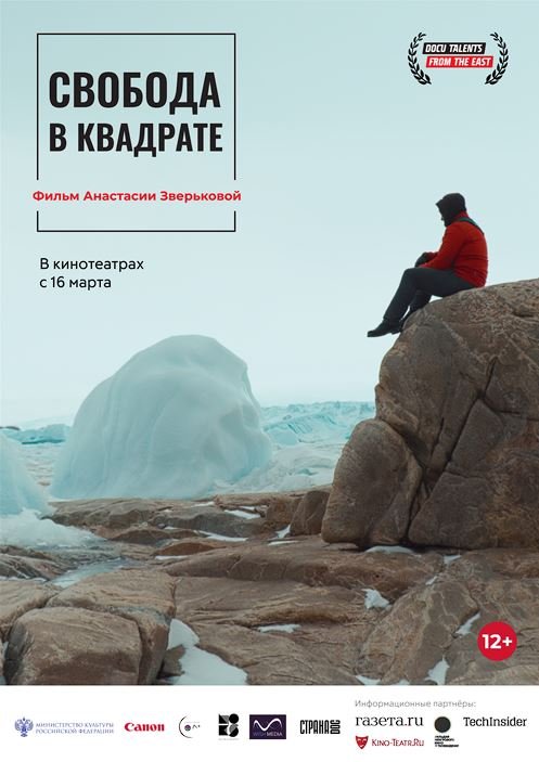 Свобода в квадрате