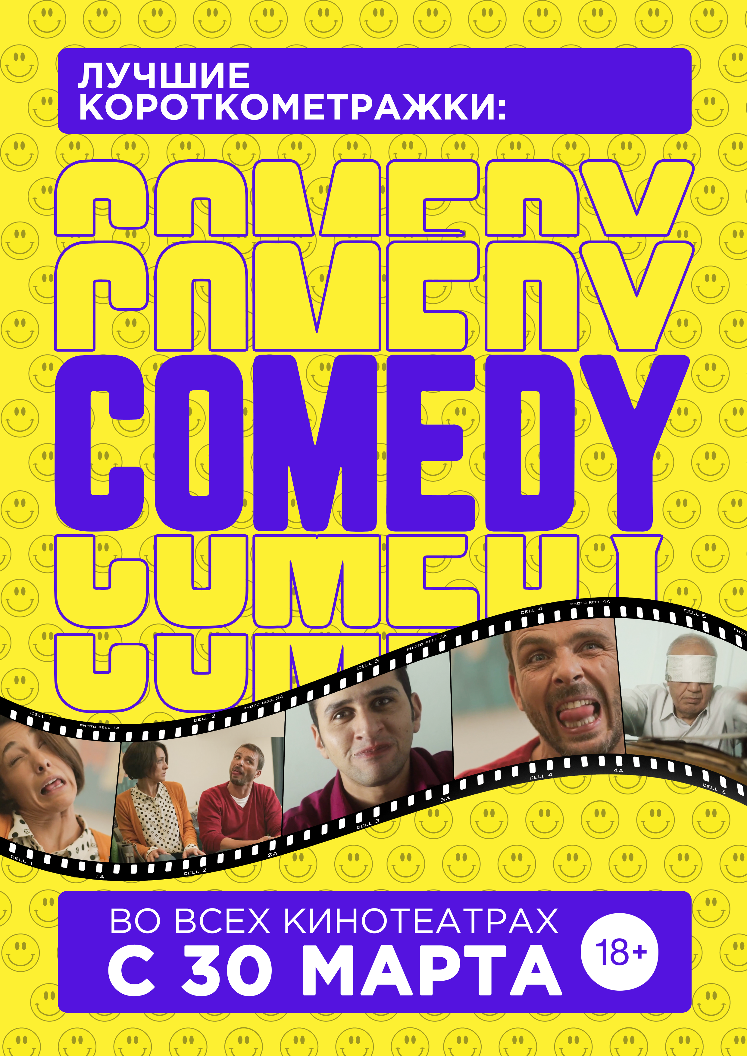 Лучшие короткометражки: COMEDY