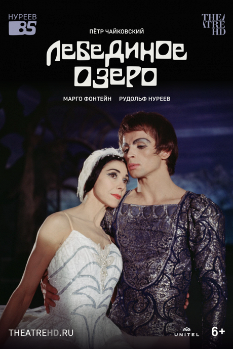 Нуреев: Лебединое озеро