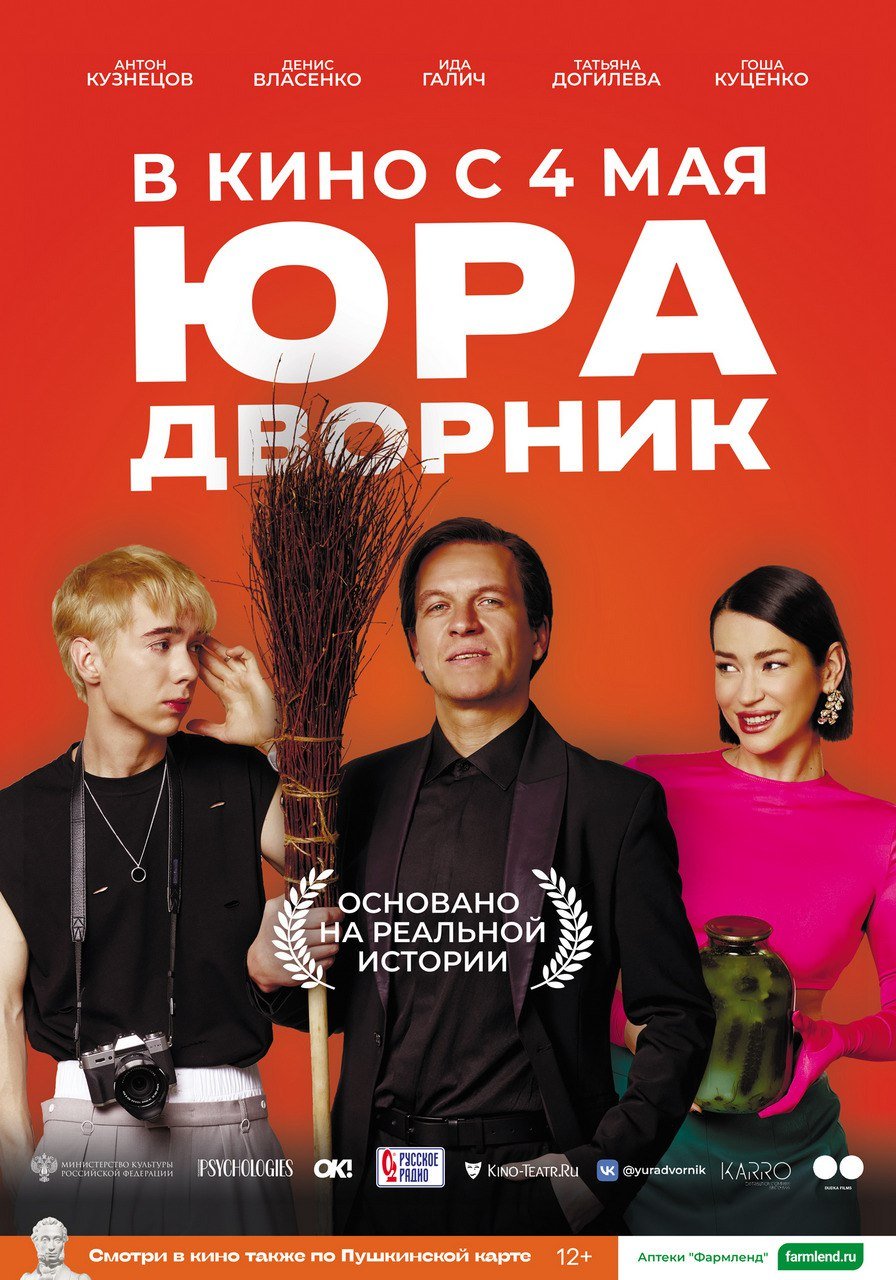 Юра-дворник