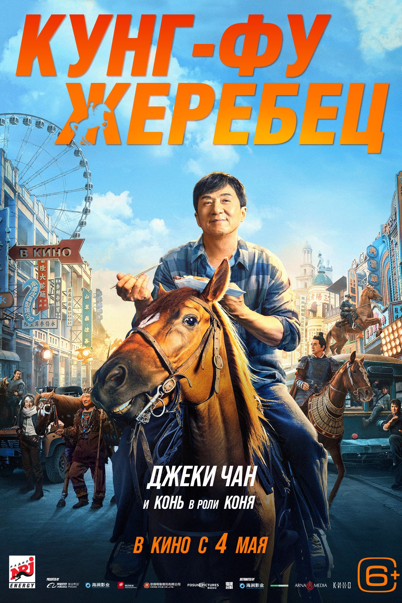 Кунг-фу жеребец