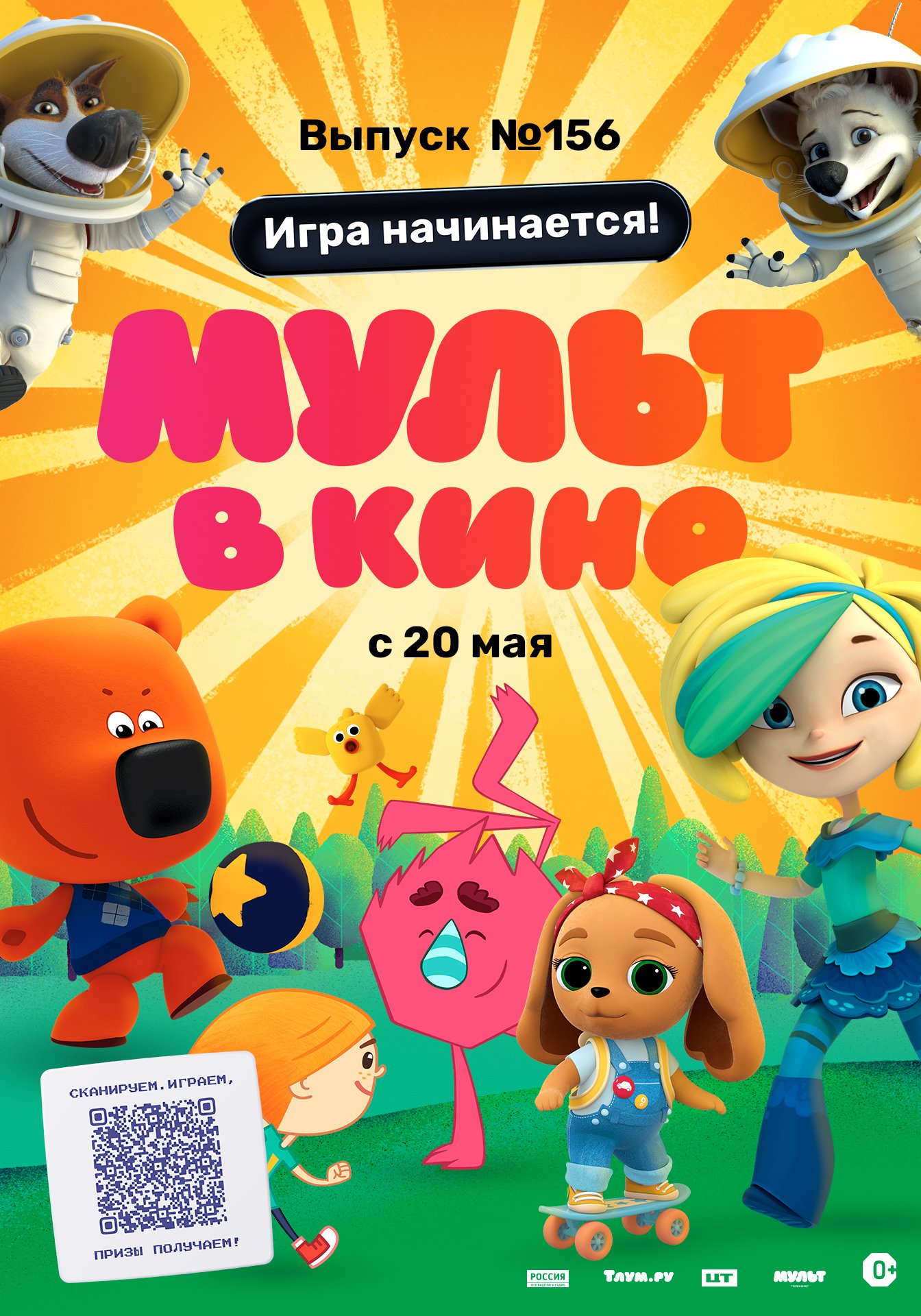 Мульт в кино. Выпуск №156. Игра начинается!