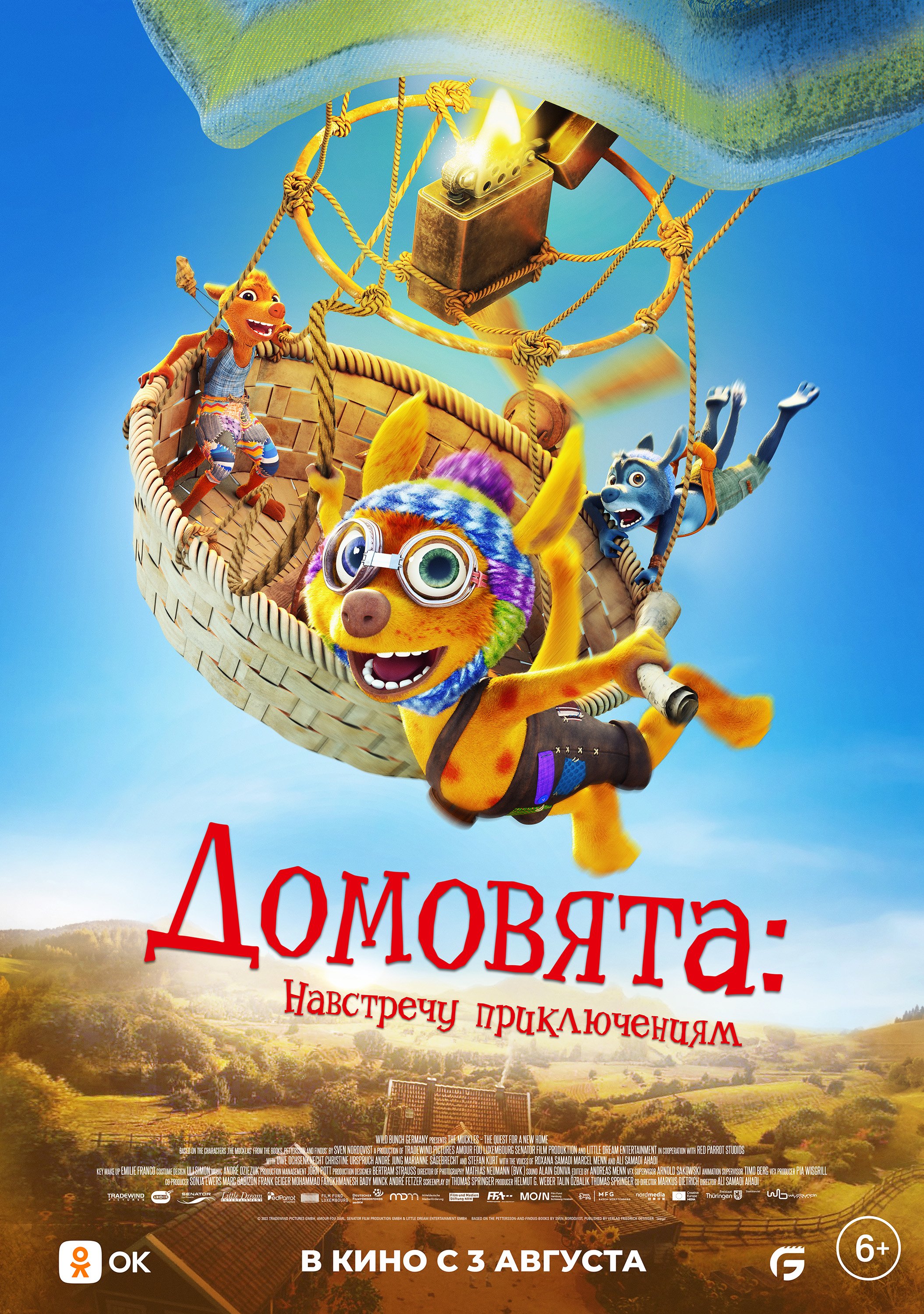 Домовята: навстречу приключениям