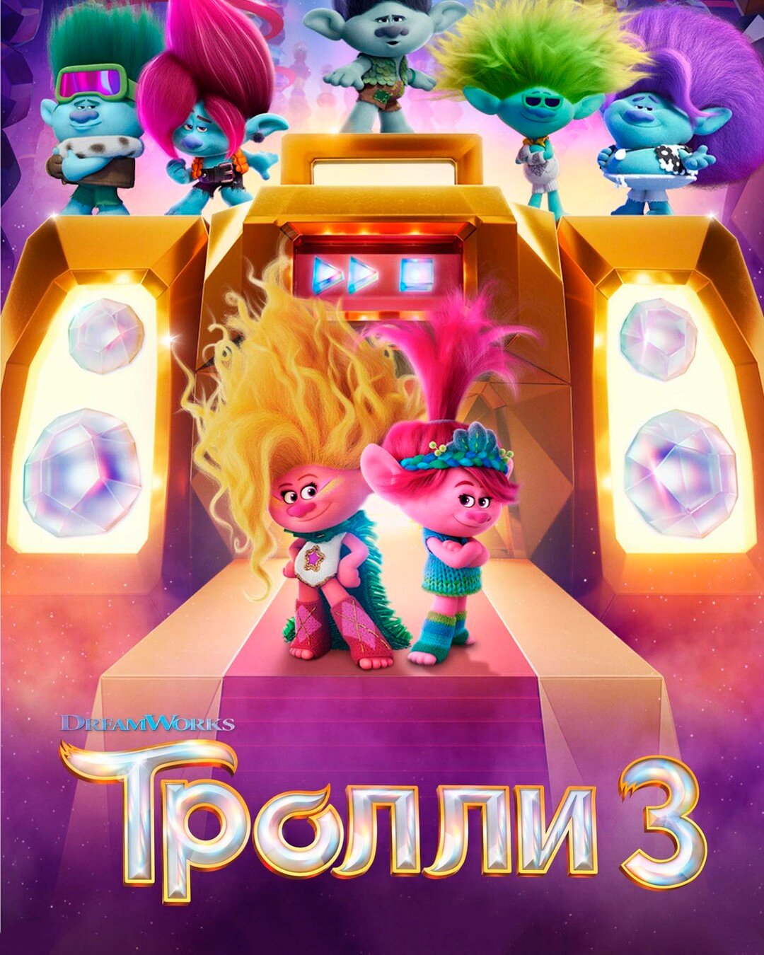 Тролли 3