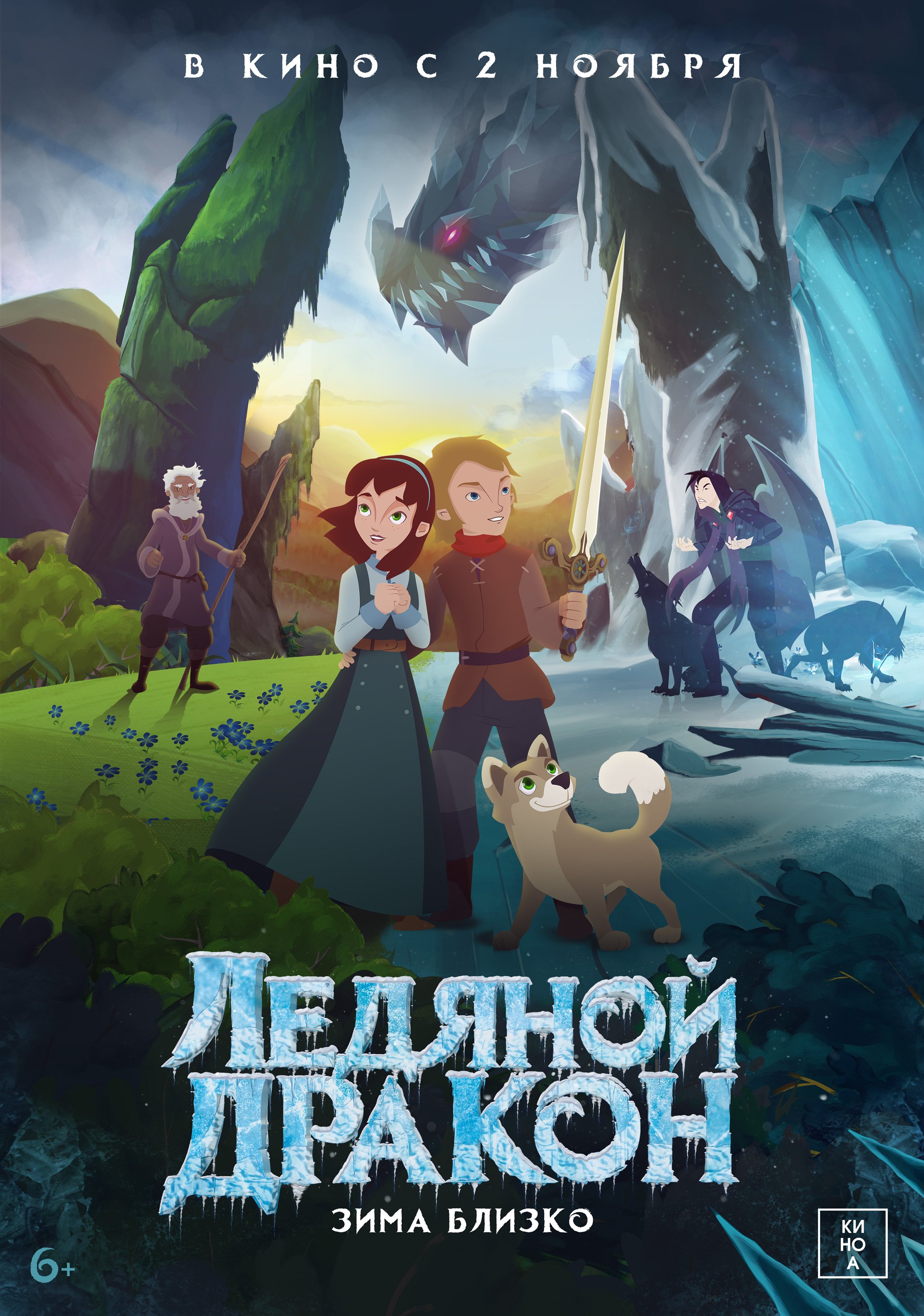 Ледяной дракон или легенда о синих цветах