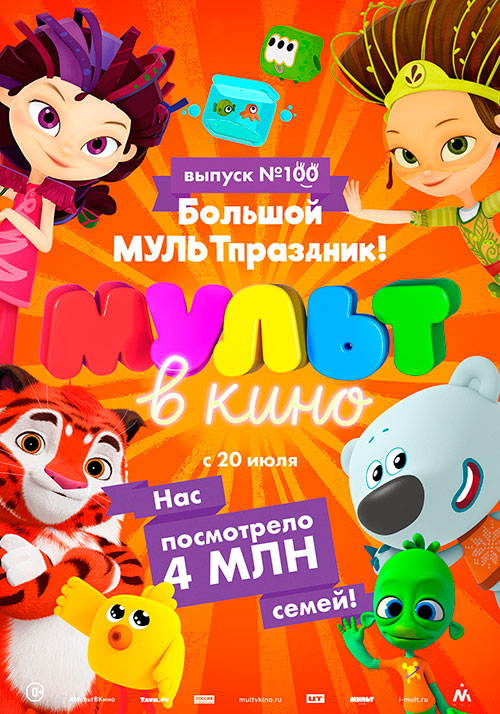МУЛЬТ в кино. Выпуск № 100