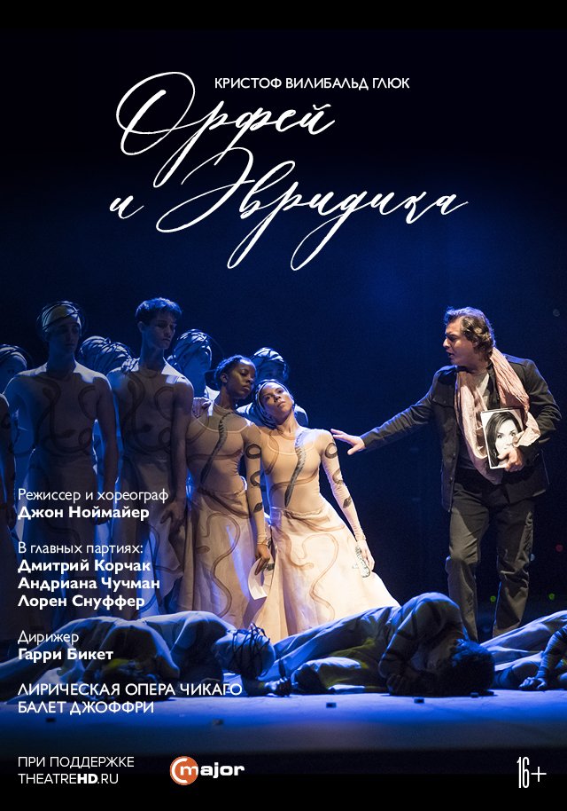 Ноймайер: Орфей и Эвридика