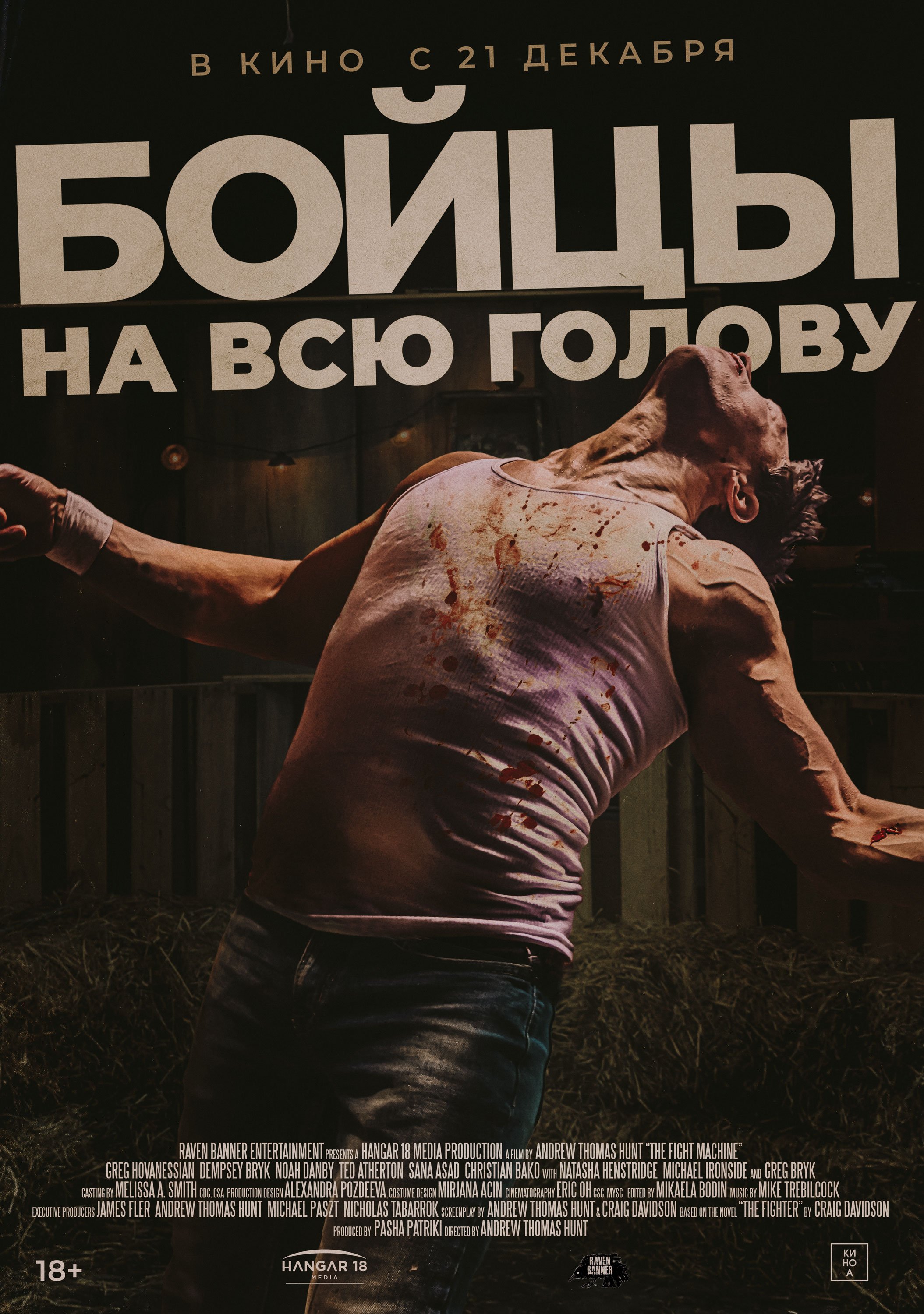 Бойцы на всю голову