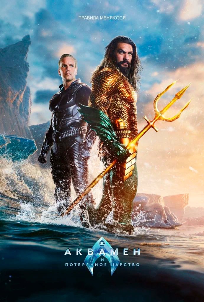 Аквамен и потерянное царство
