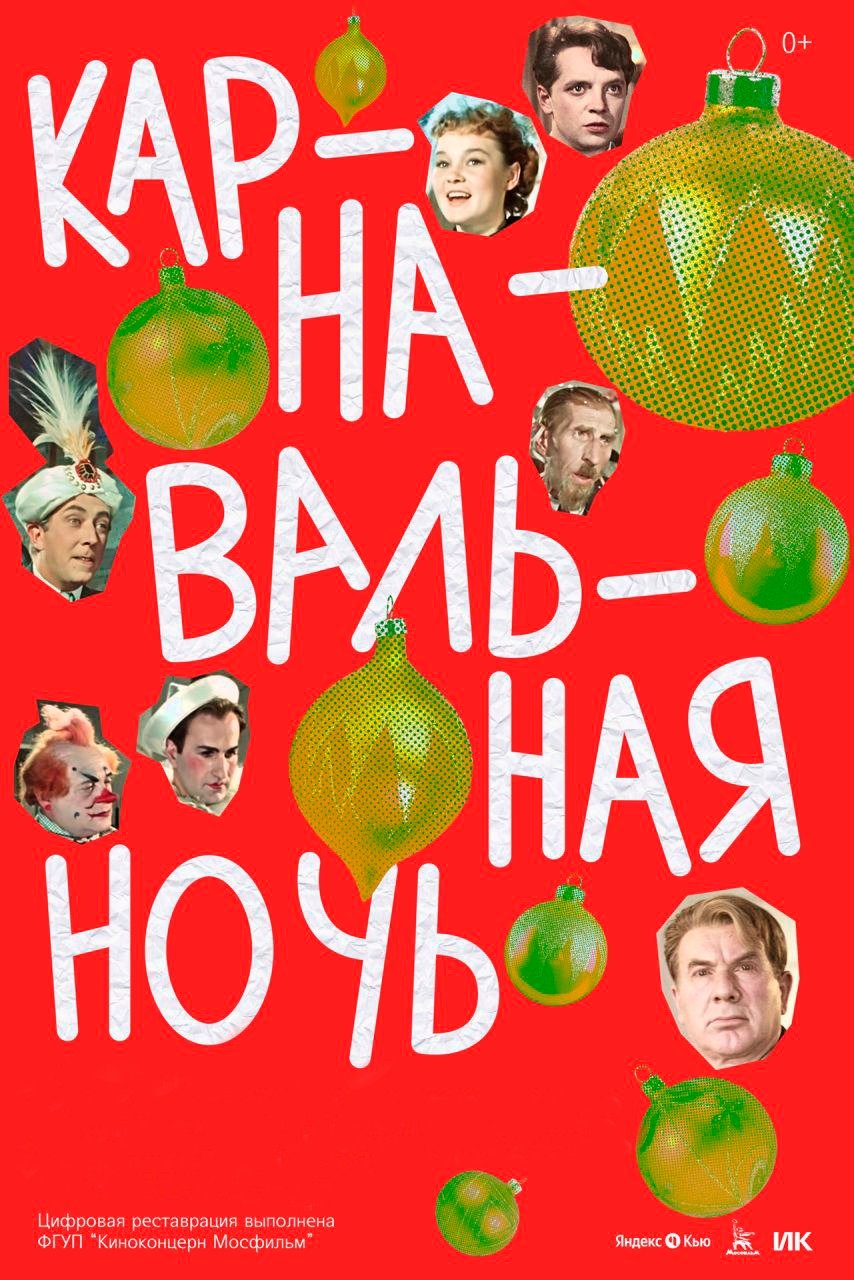 Карнавальная ночь