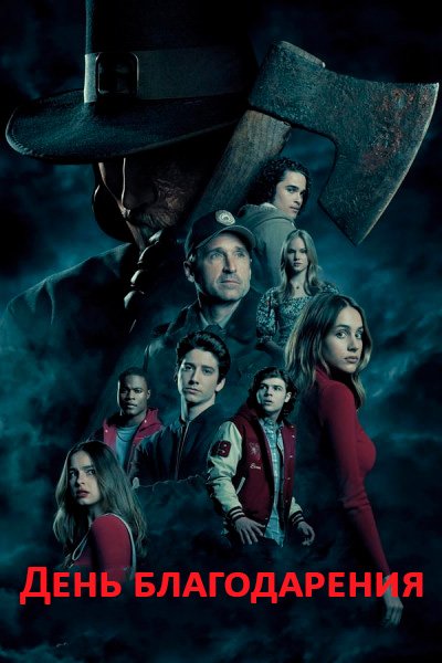 День благодарения