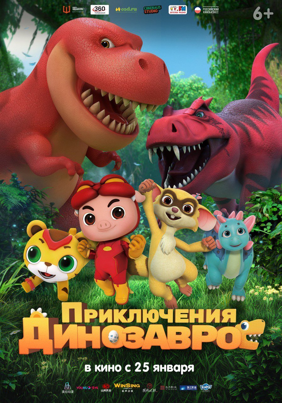 Приключения динозавров