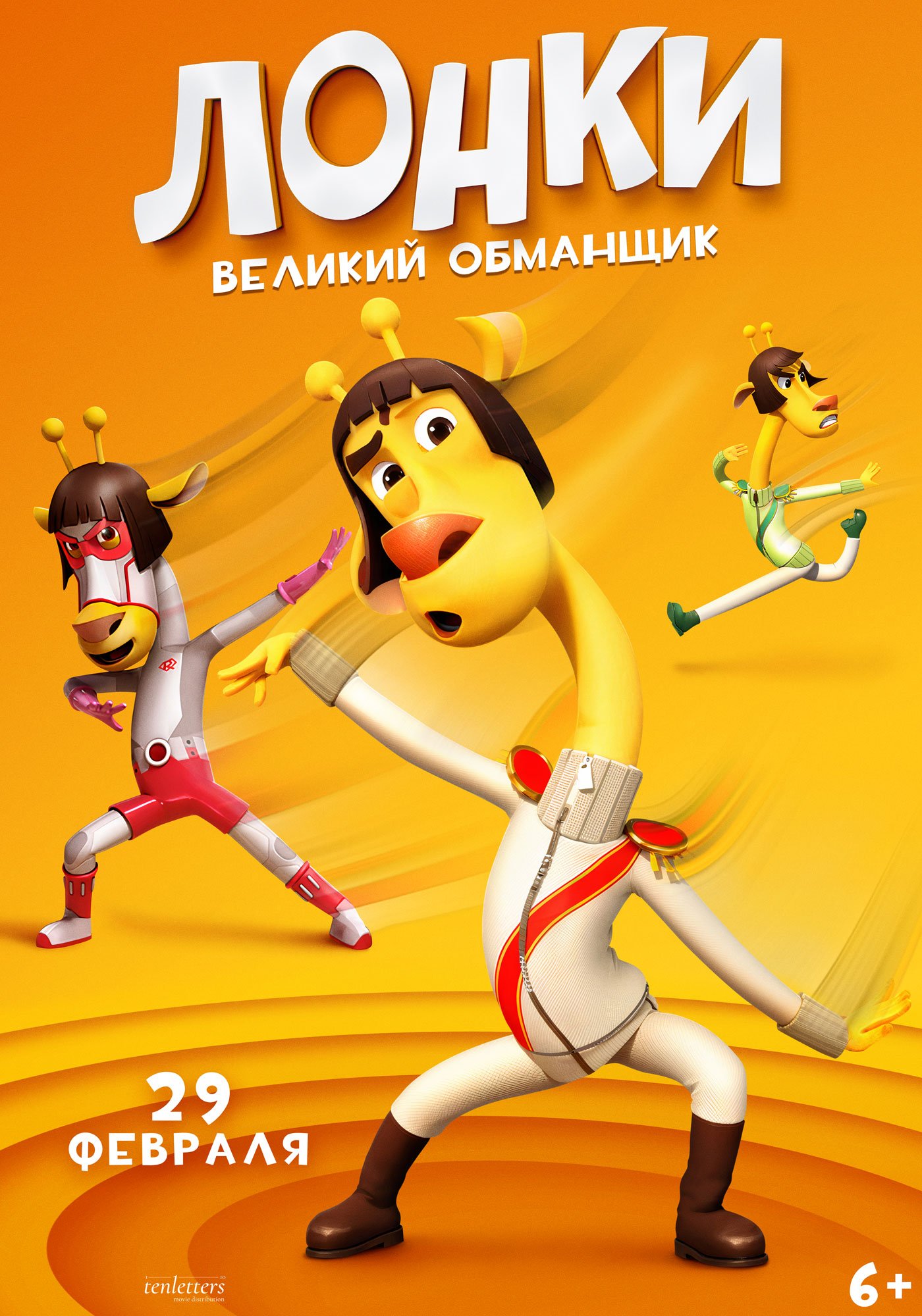 Лонки — великий обманщик