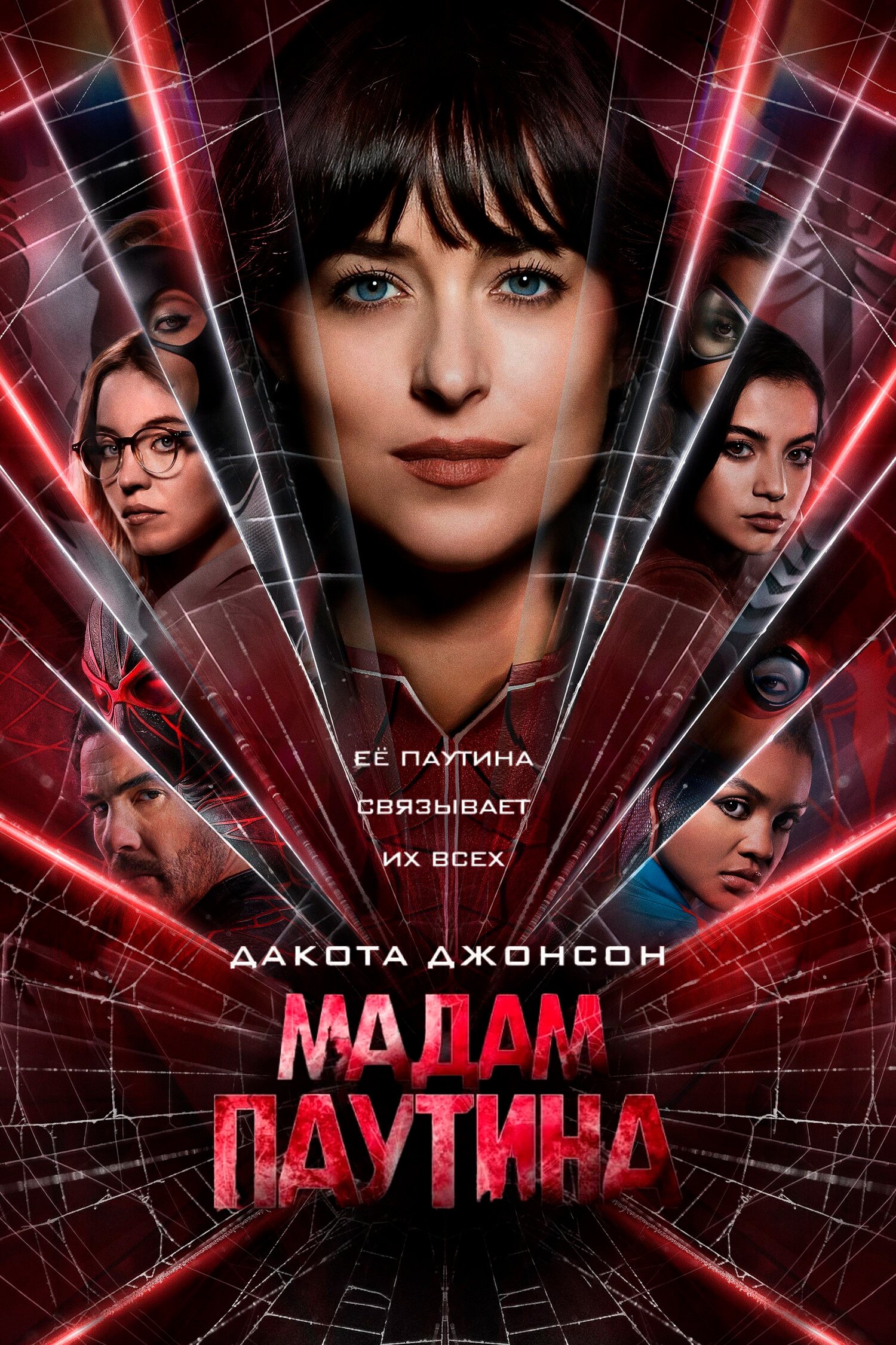 Мадам паутина