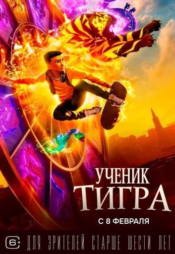 Ученик тигра