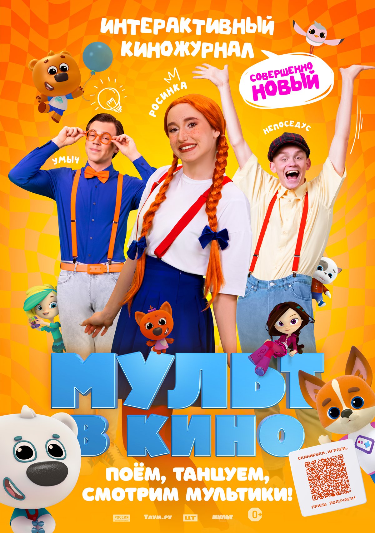 МУЛЬТ в кино. Выпуск №166. Совершенно новый выпуск