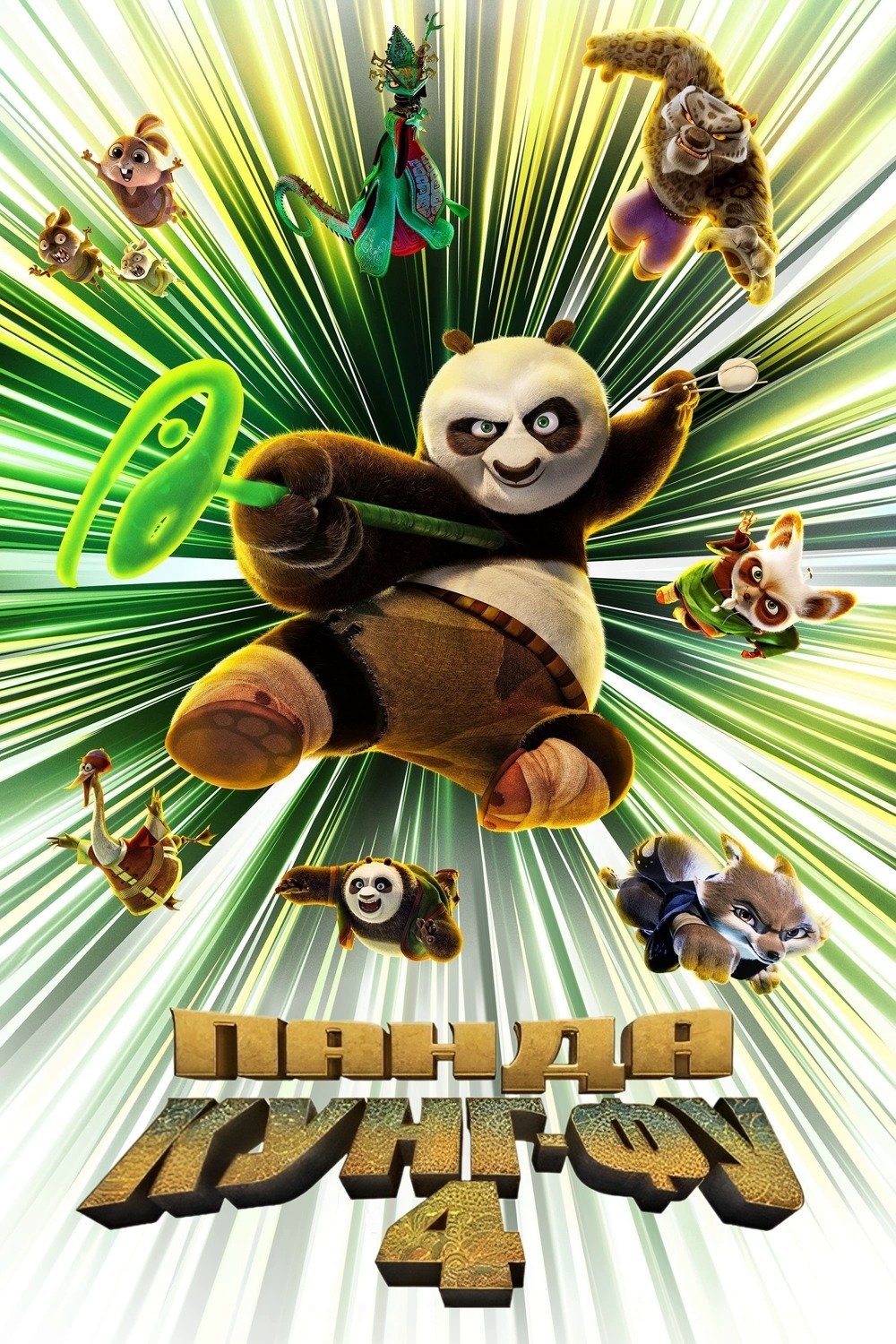 Кунг-Фу Панда 4