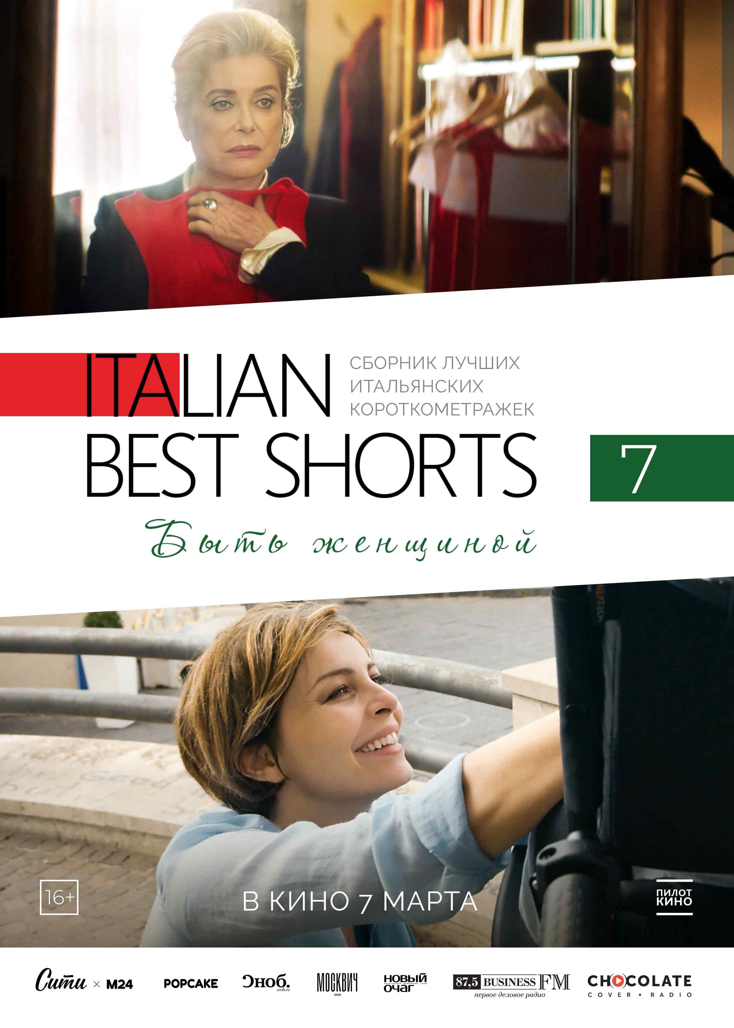 Italian Best Shorts 7: Быть женщиной