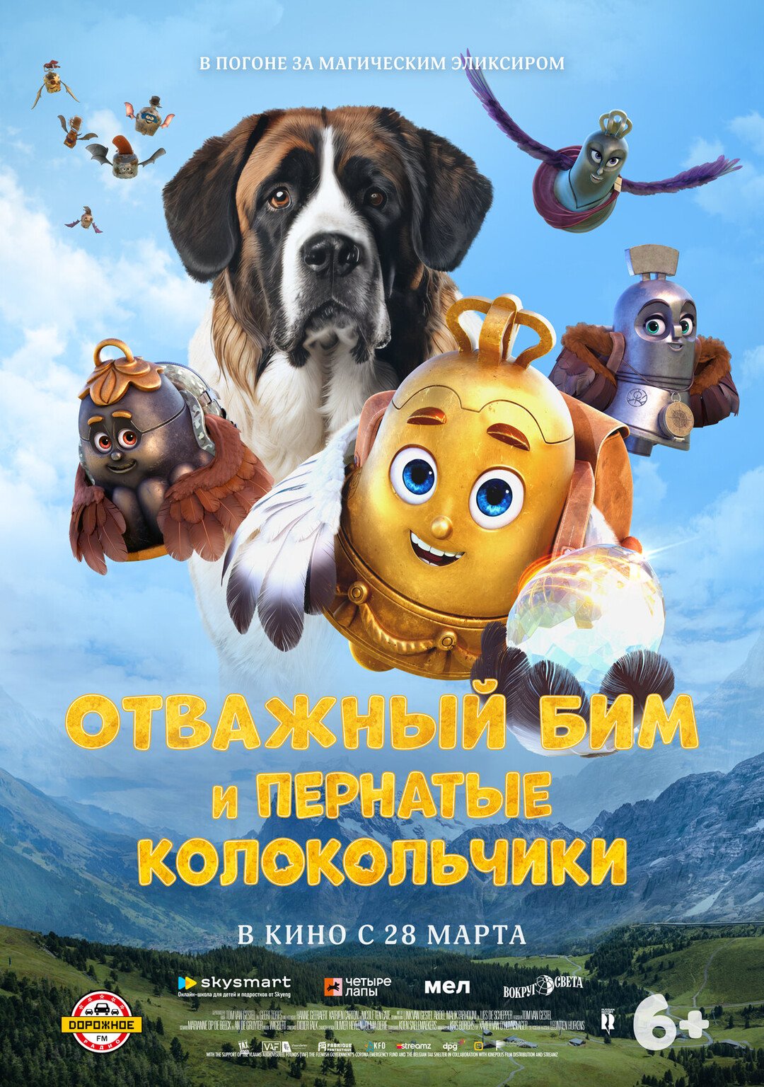 Отважный Бим и пернатые колокольчики