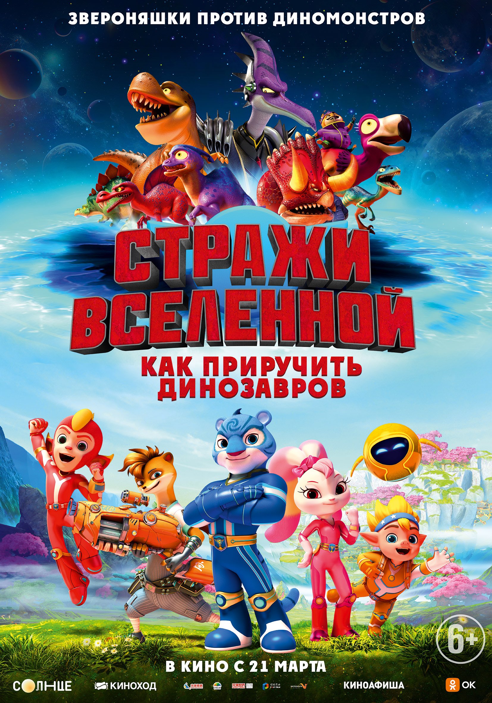 Стражи Вселенной: как приручить динозавров