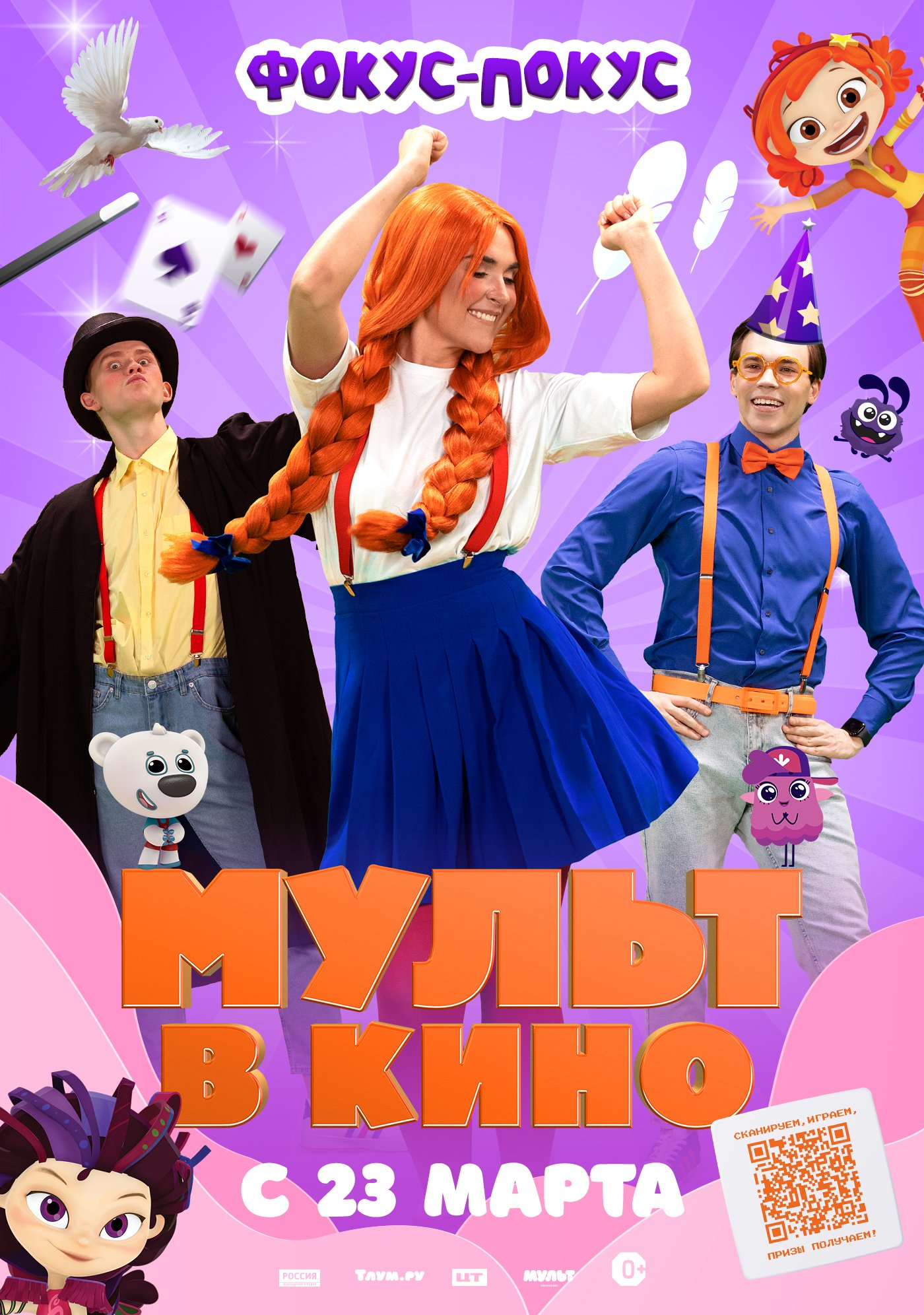 МУЛЬТ в кино 167. Фокус-покус