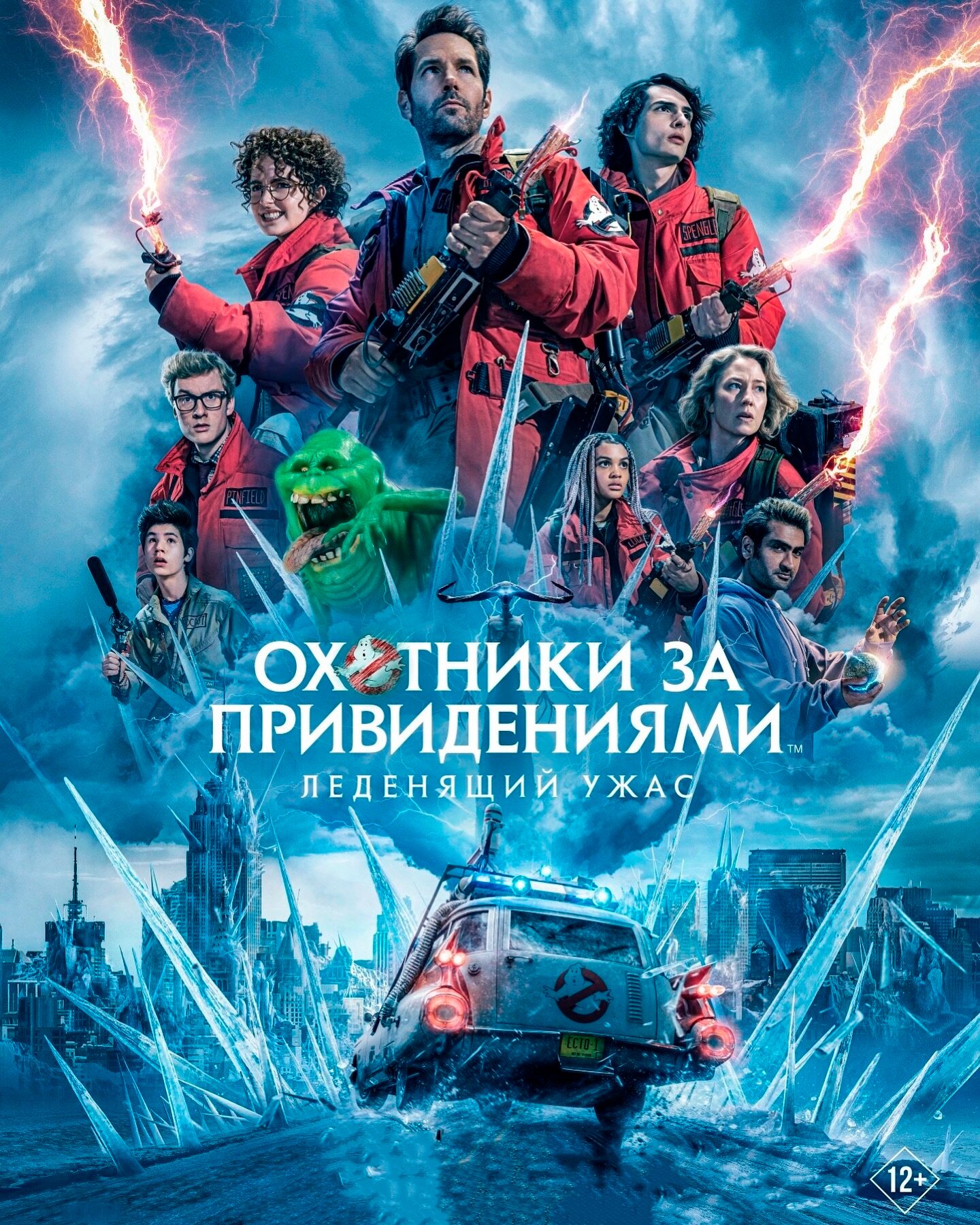 Охотники за привидениями: Леденящий ужас