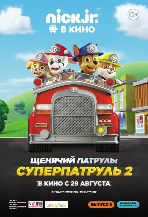 Щенячий патруль: Суперпатруль 2