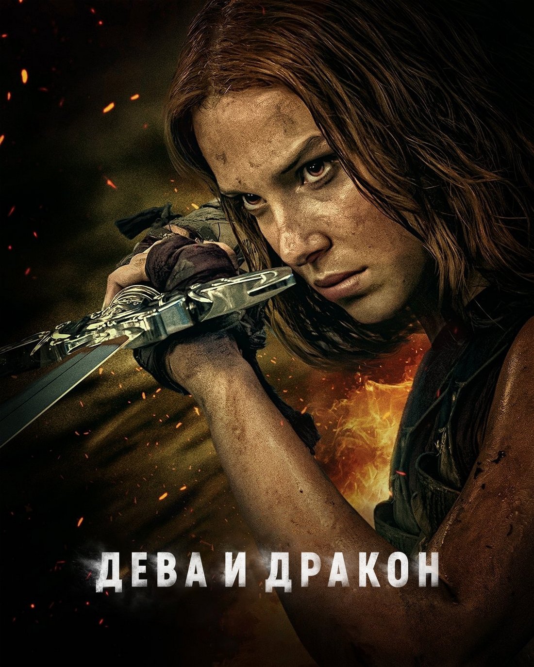 Дева и дракон