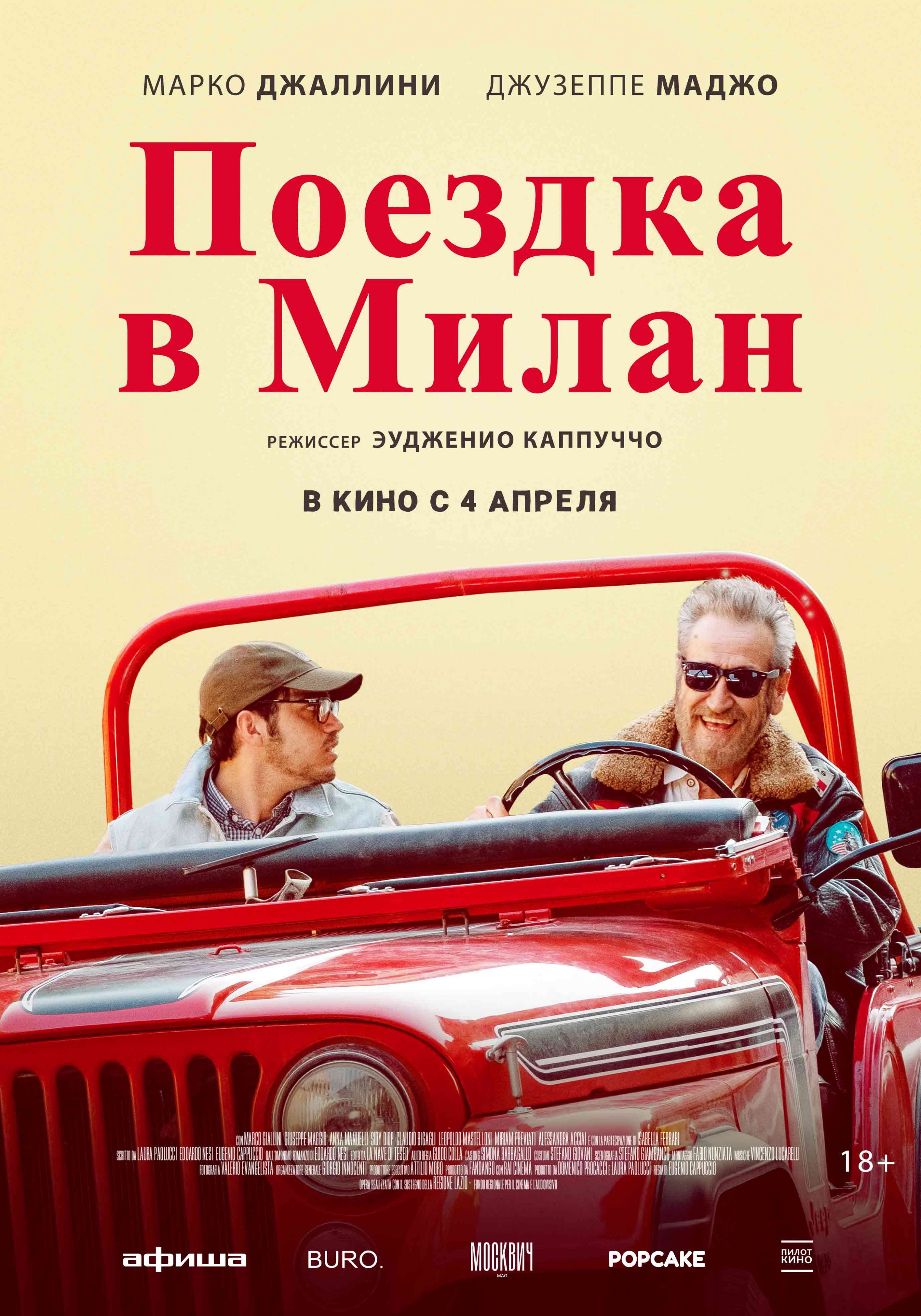 Поездка в Милан