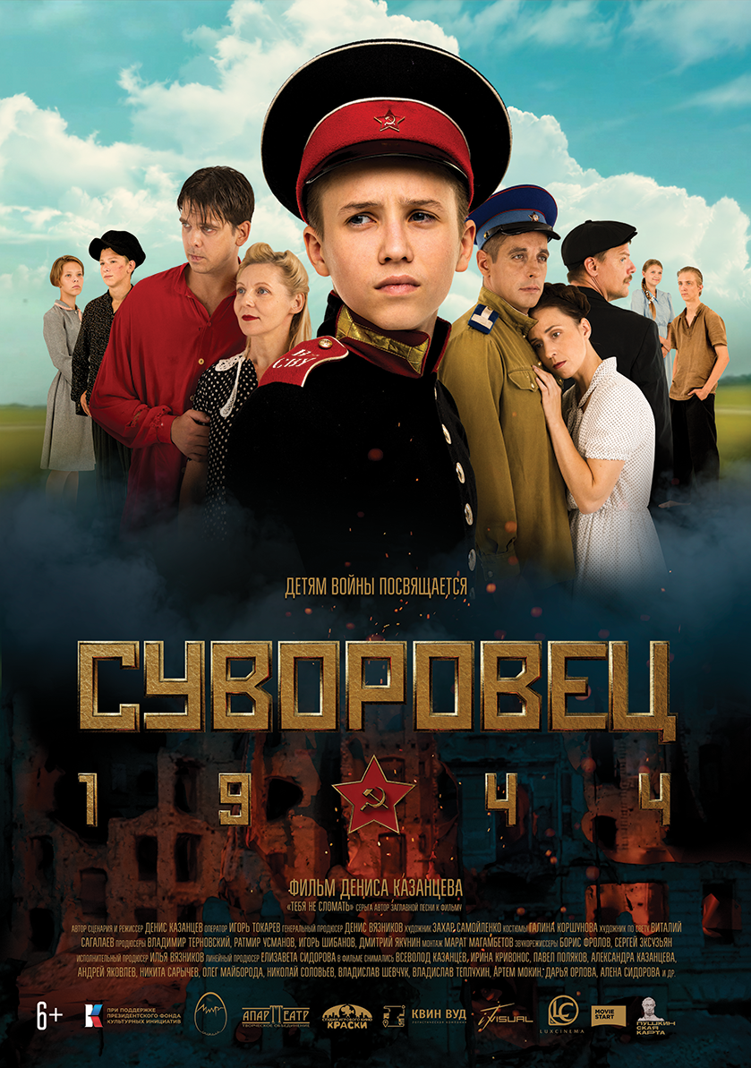 Суворовец 1944