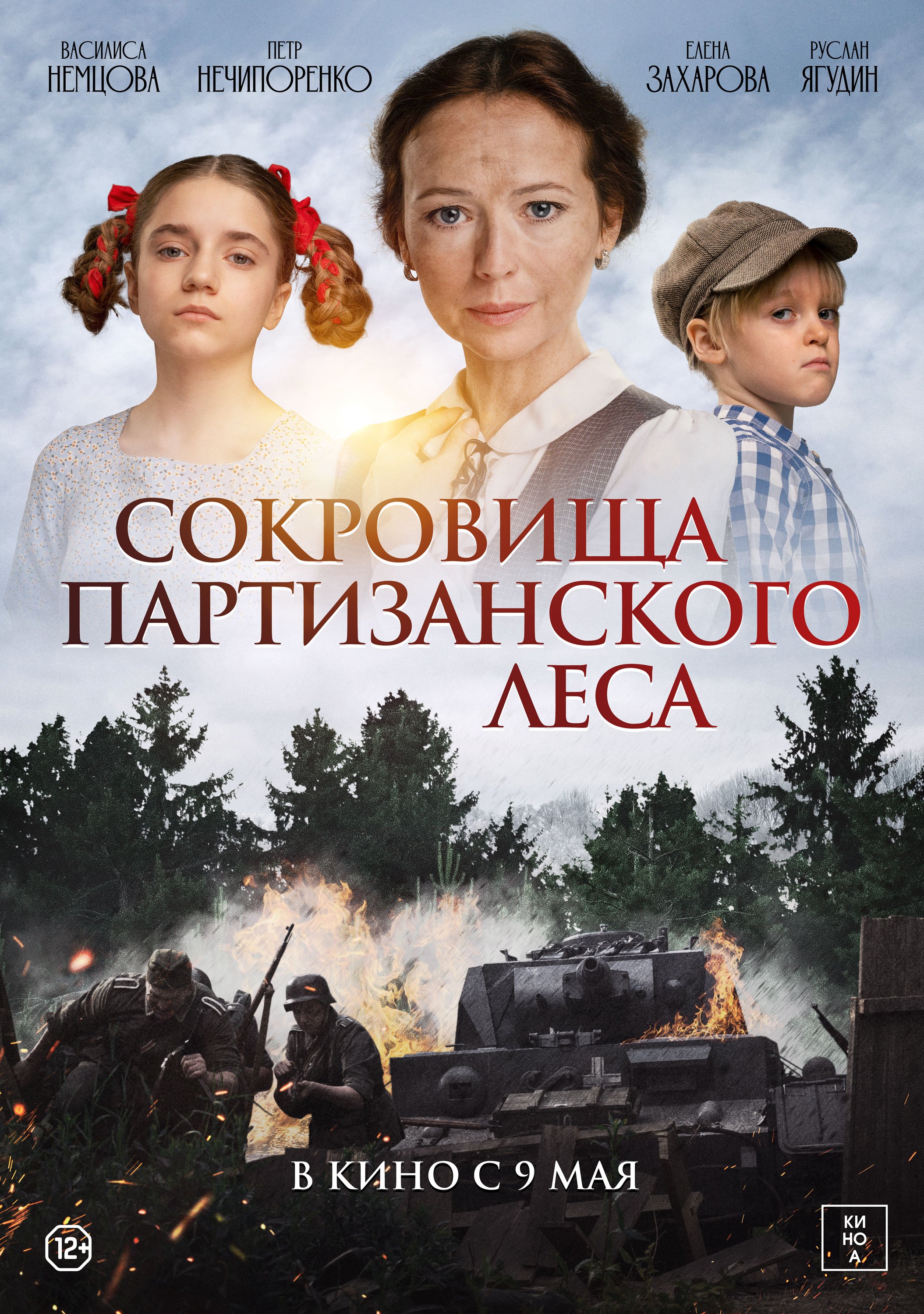 Сокровища партизанского леса