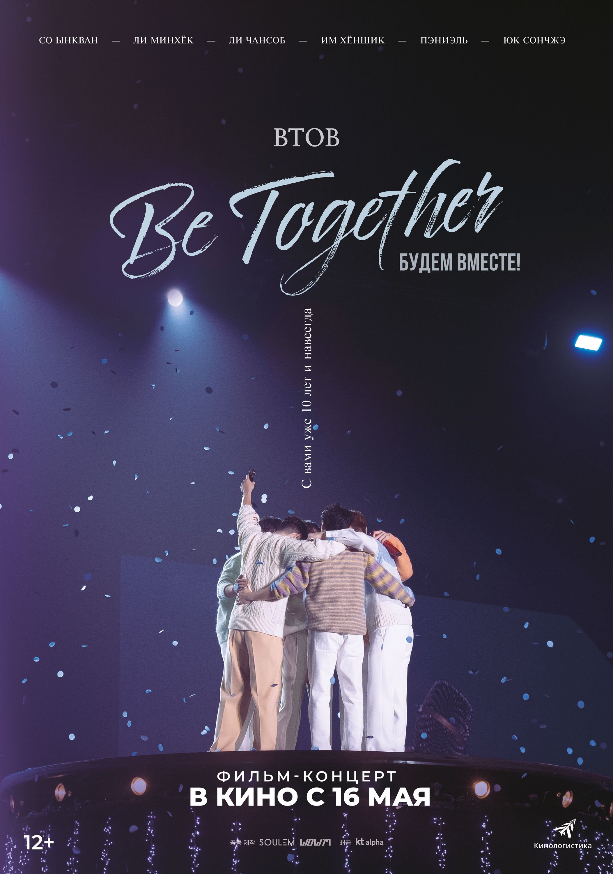 BTOB. Будем вместе!