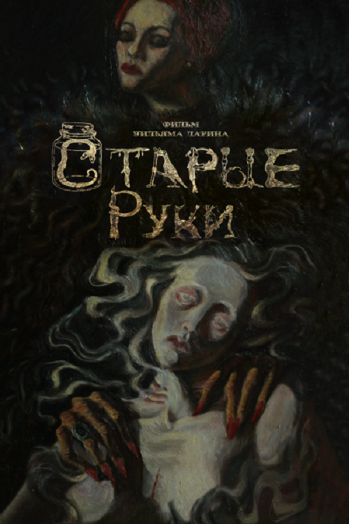 Старые руки