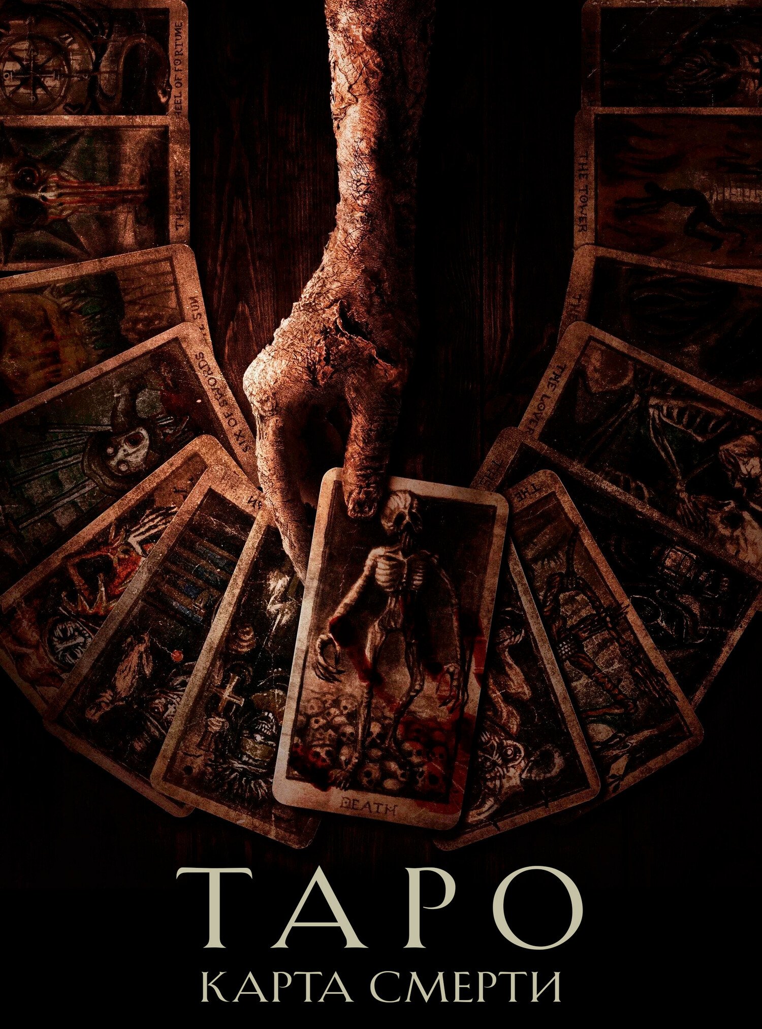 Таро: Карта смерти