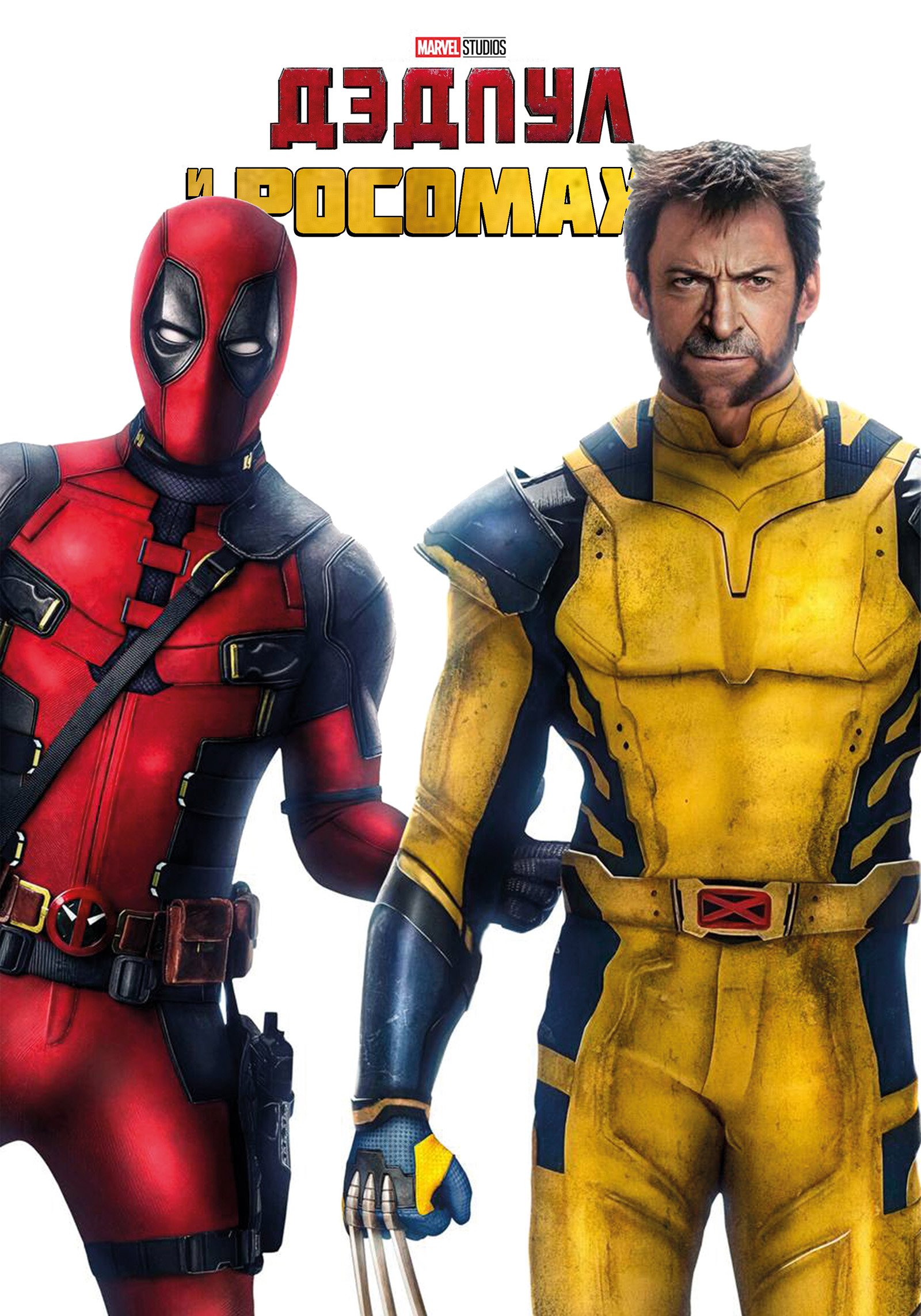 Дэдпул и Росомаха