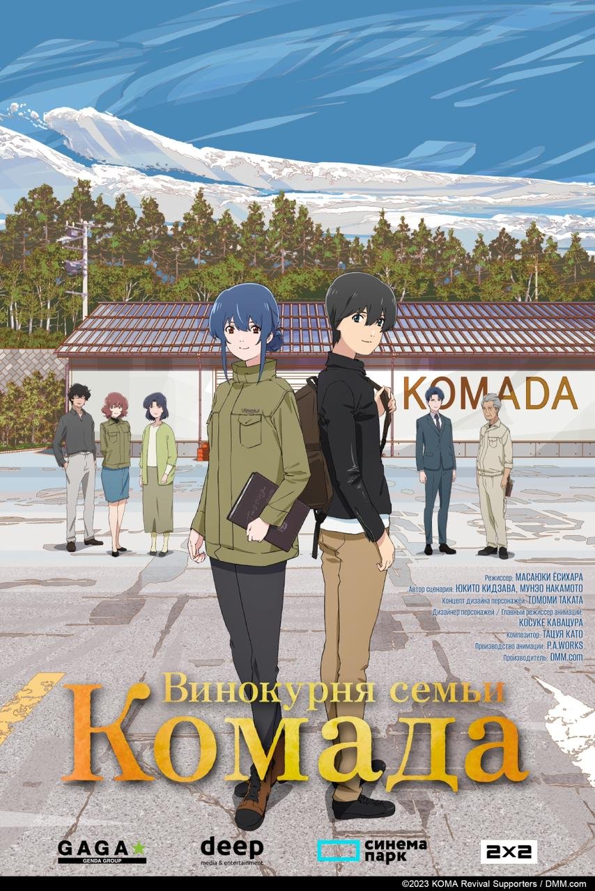 Винокурня семьи Комада (Студия дубляжа Flarrow Films)