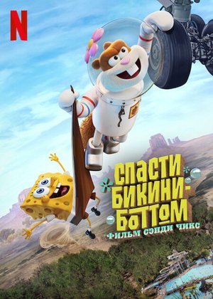 Спасти Бикини-Боттом: Фильм Сэнди Чикс