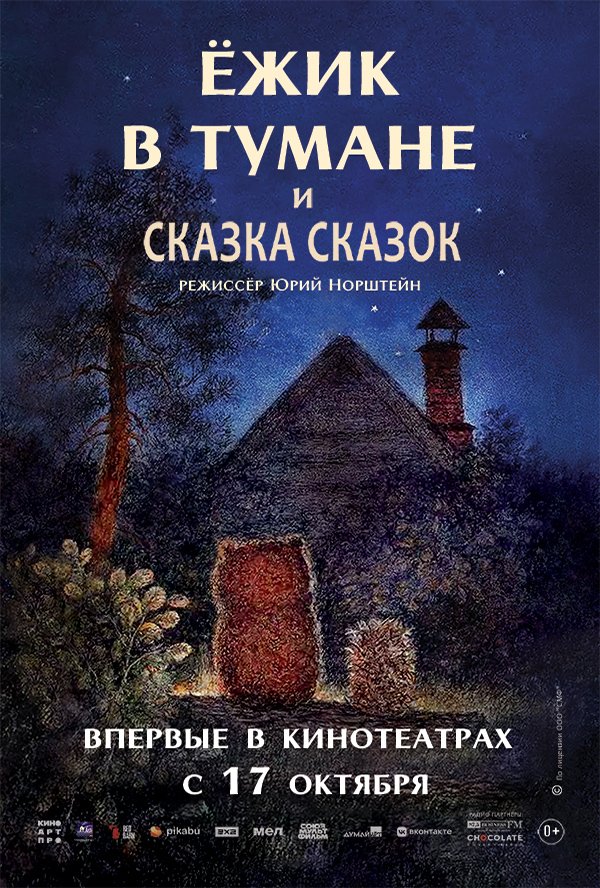 Ежик в тумане / Сказка сказок