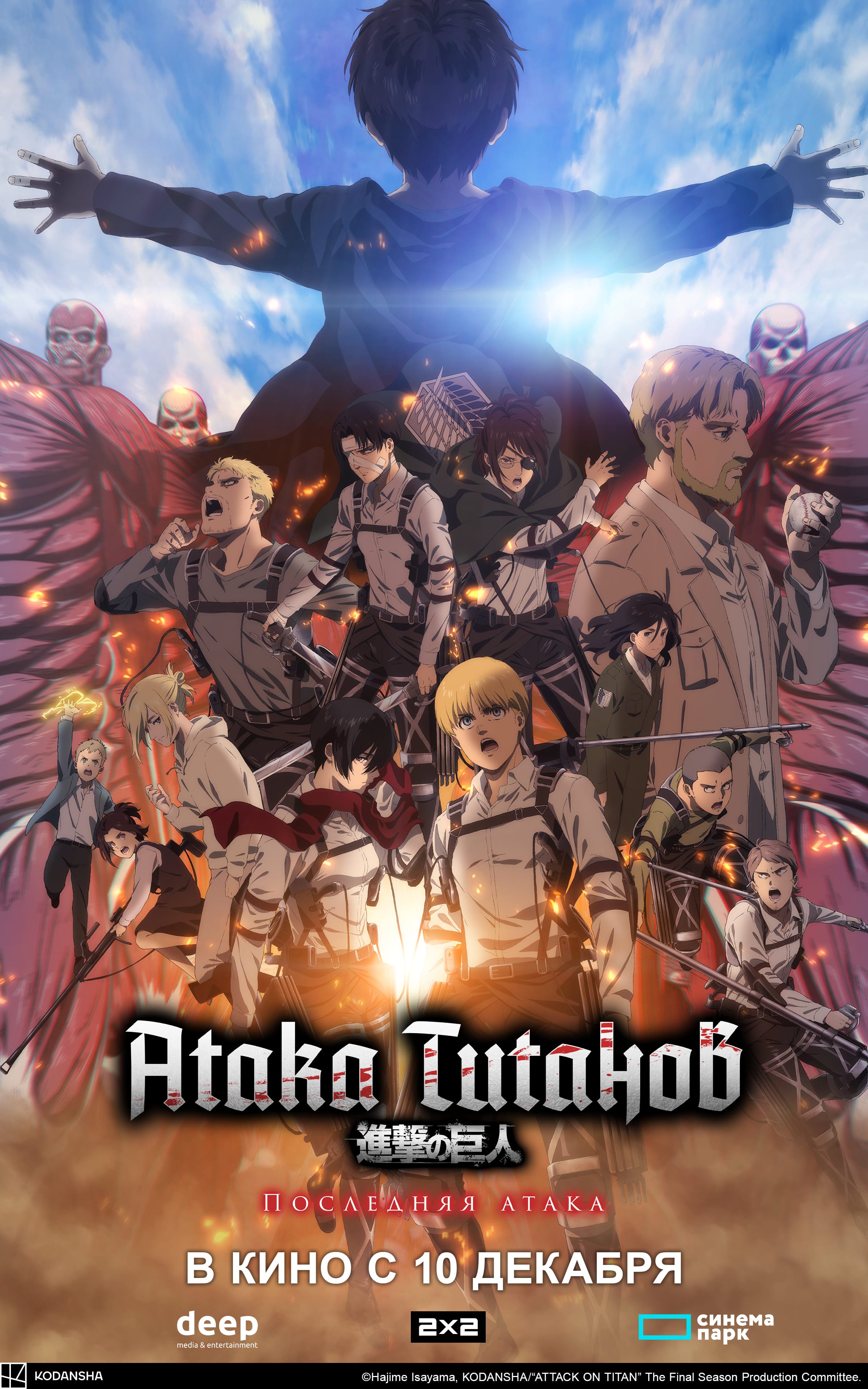 Атака титанов: Последняя атака (дубляж DEEP)
