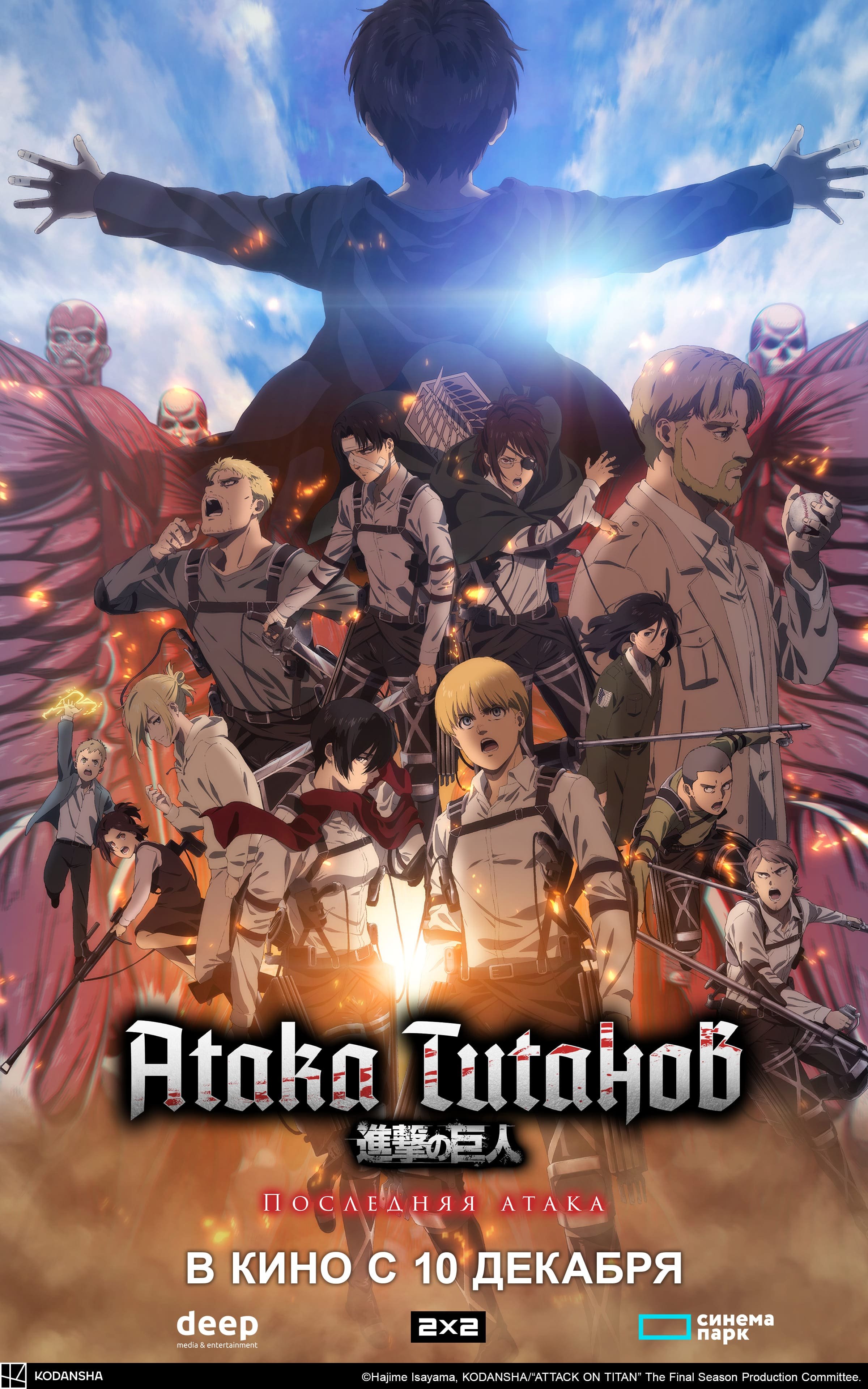 Атака титанов: Последняя атака (дубляж Студийная Банда)