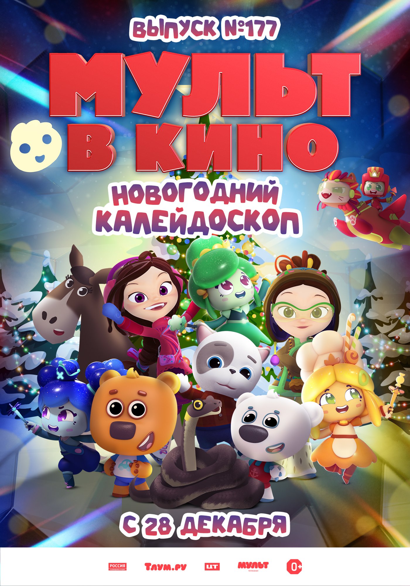 Мульт в кино. Выпуск №177. Новогодний калейдоскоп