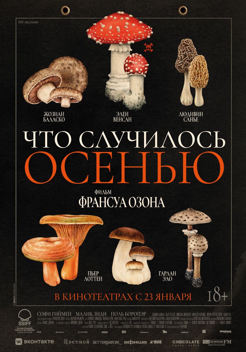 Что случилось осенью