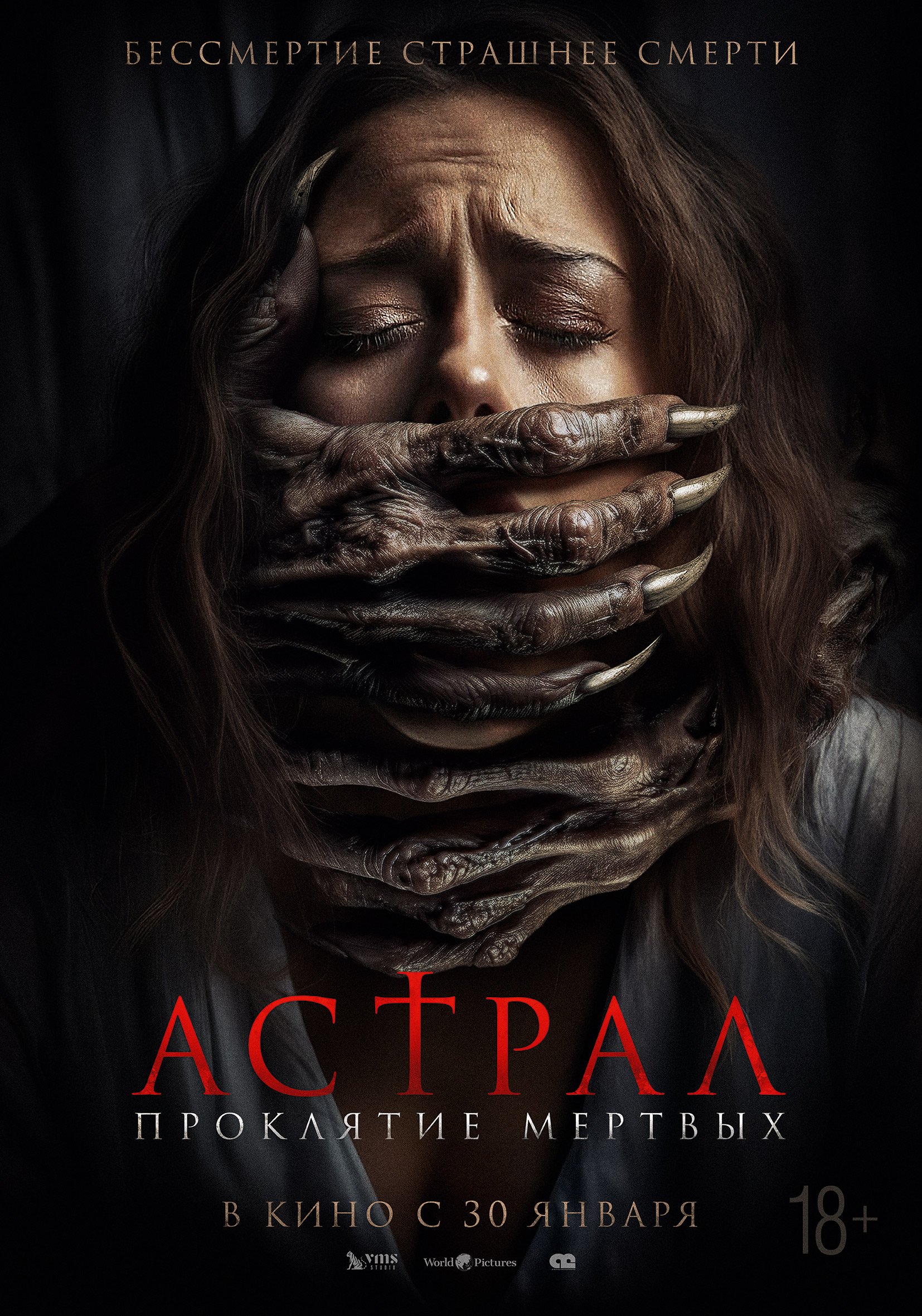 Астрал. Проклятие мертвых