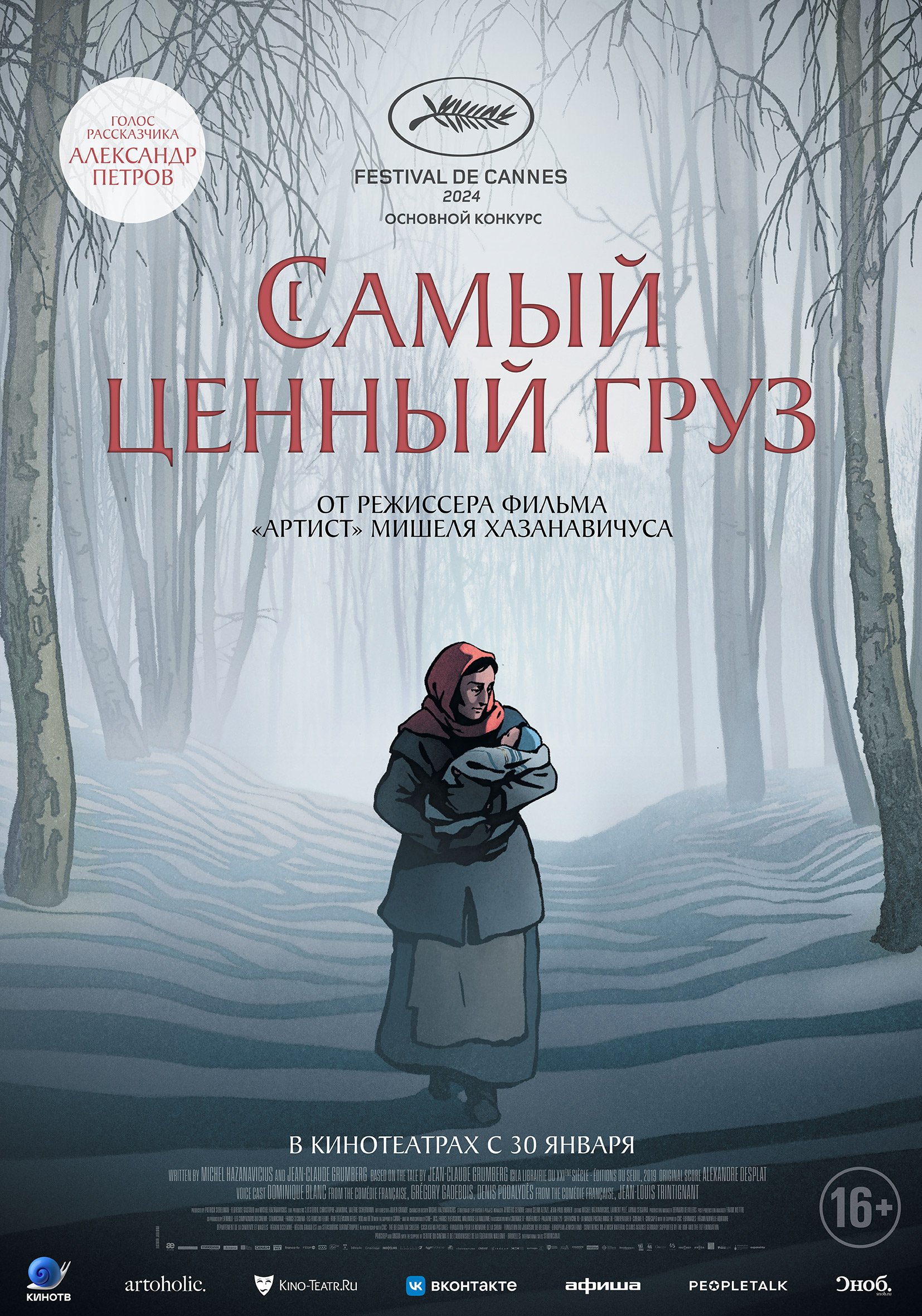 Самый ценный груз