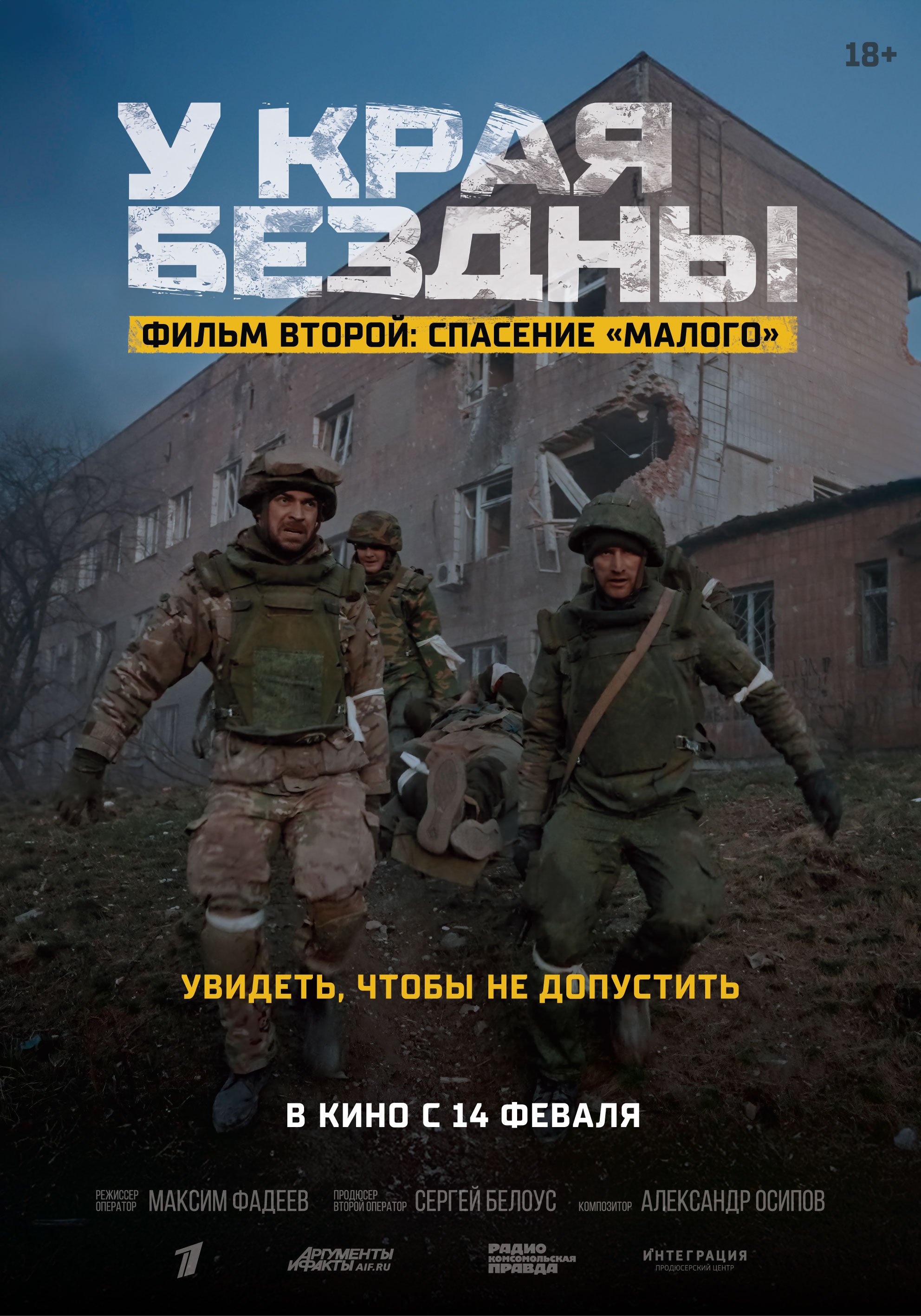 У края бездны. Фильм второй: Спасение «Малого»