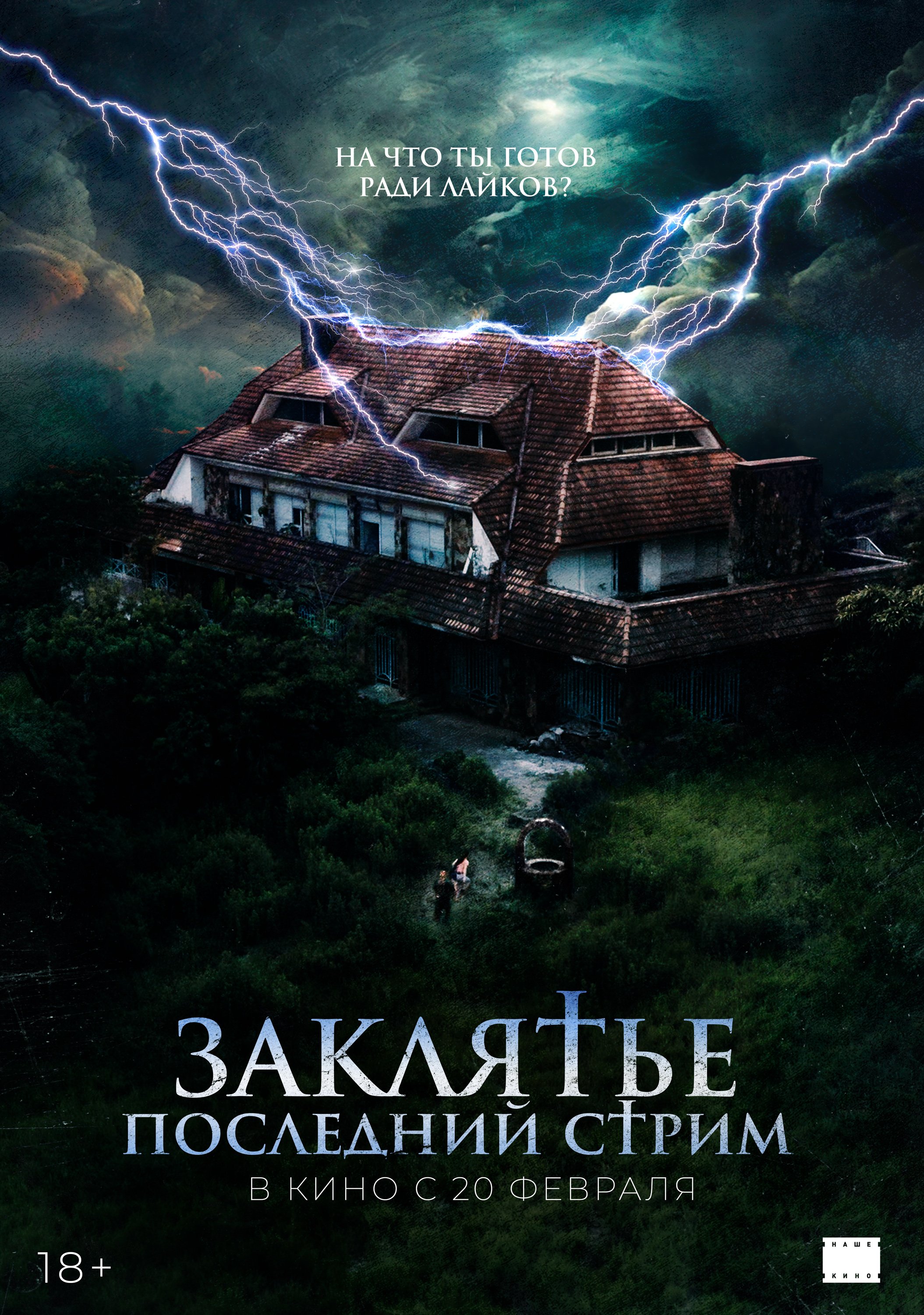 Заклятье. Последний стрим