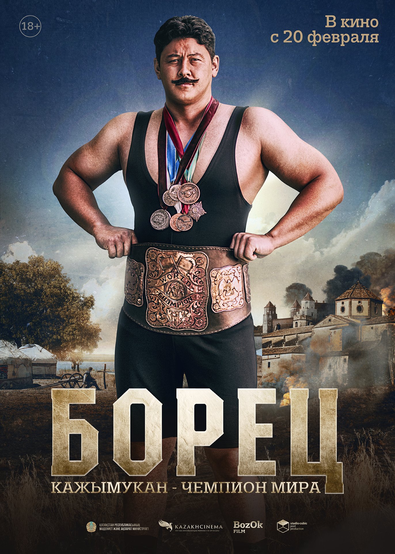 Борец. Кажымукан — чемпион мира