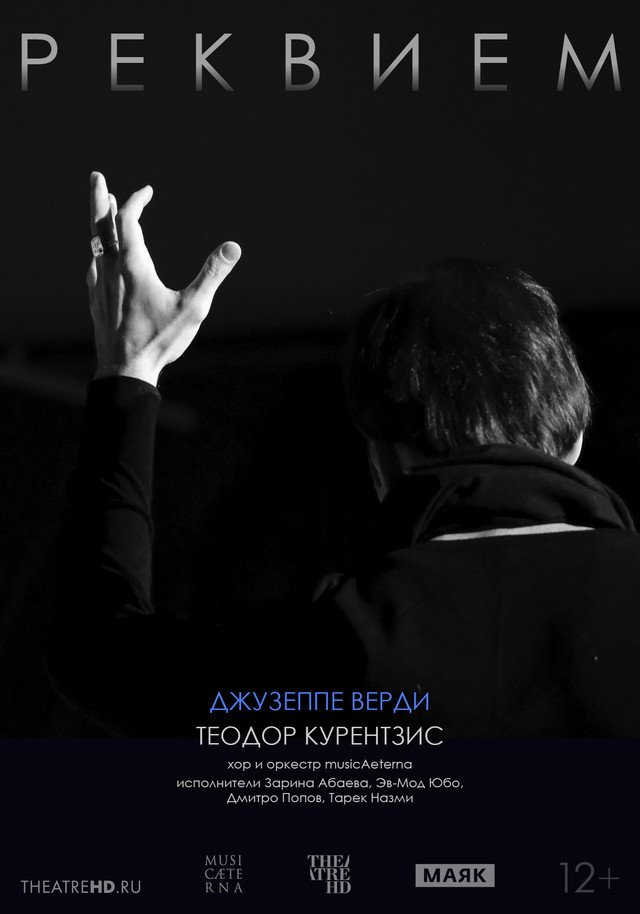 TheatreHD: Курентзис. Реквием. Верди